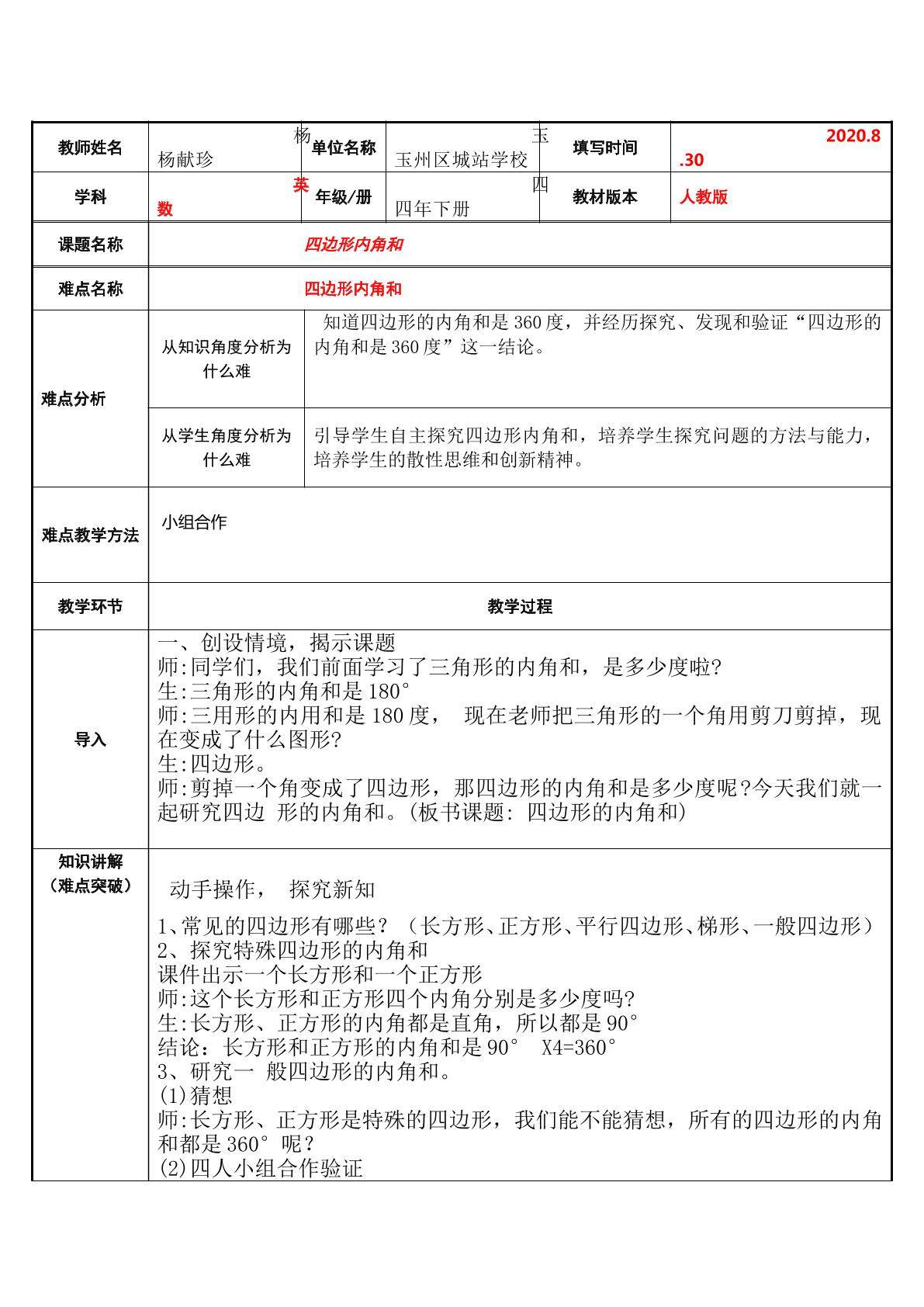 四边形的内角和