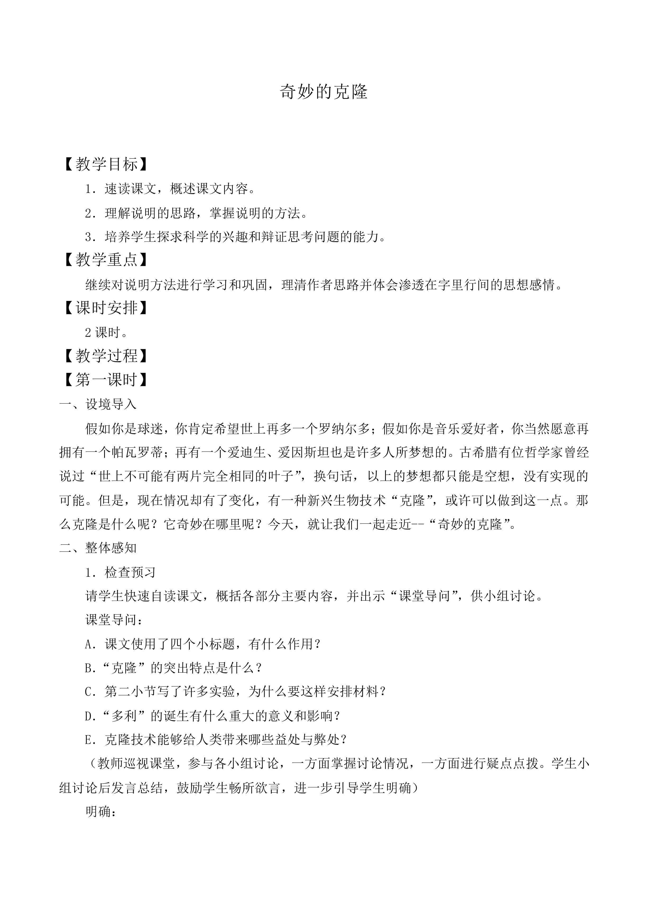 奇妙的克隆_教案10