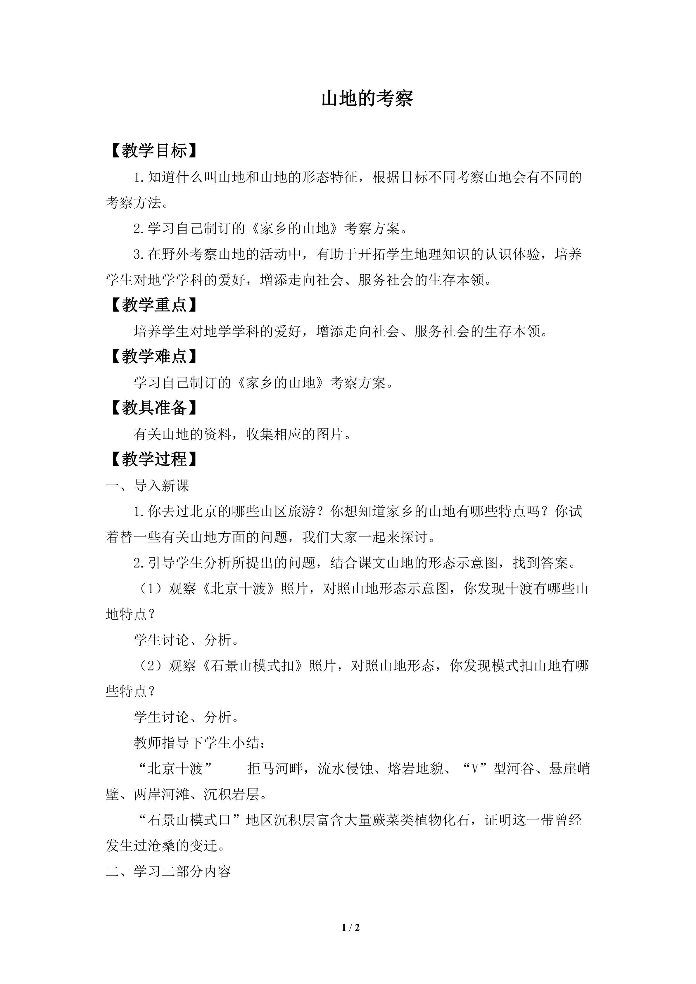 山地的考察_教案1