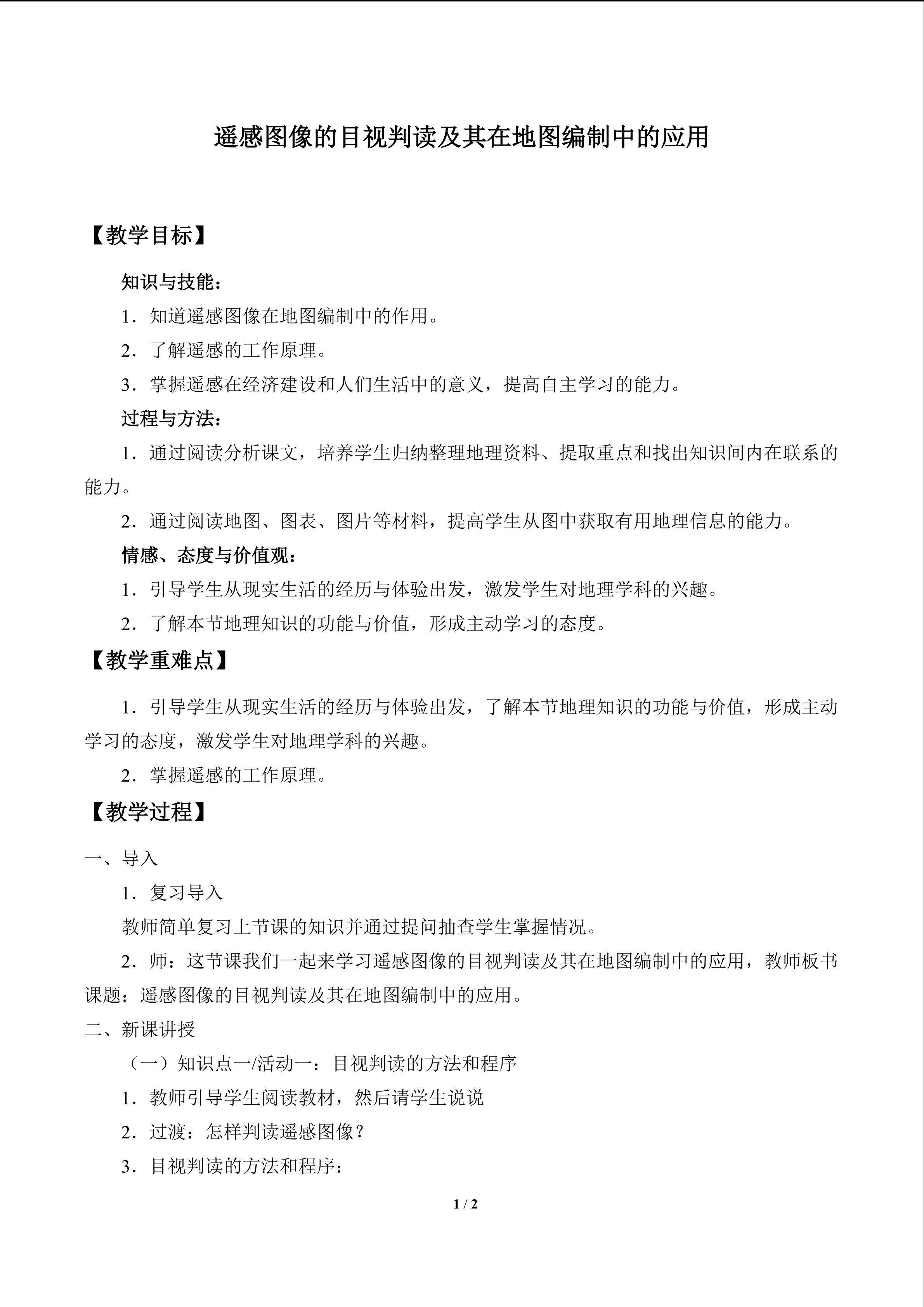 遥感图像的目视判读及其在地图编制中的应用_教案1