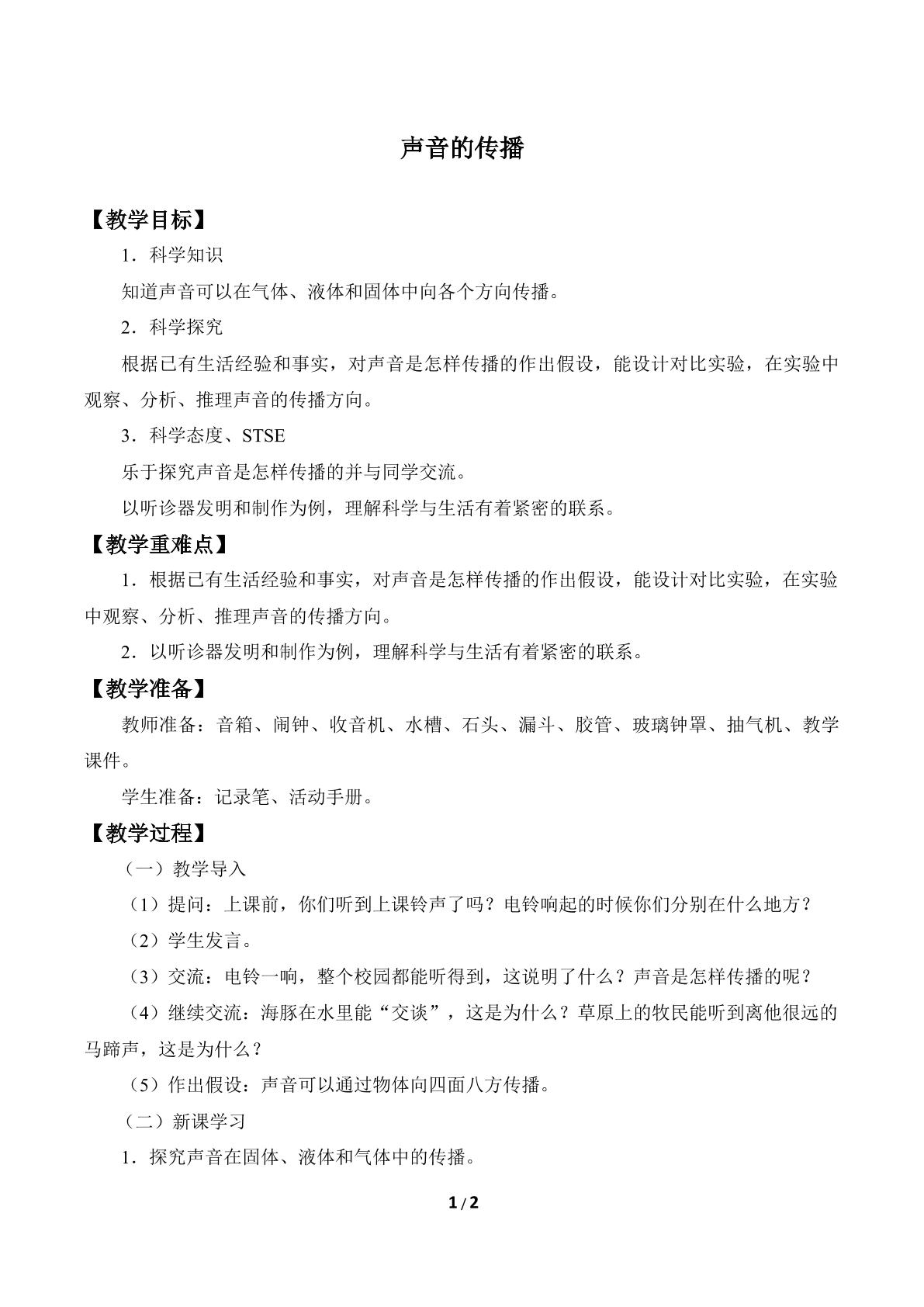 声音的传播