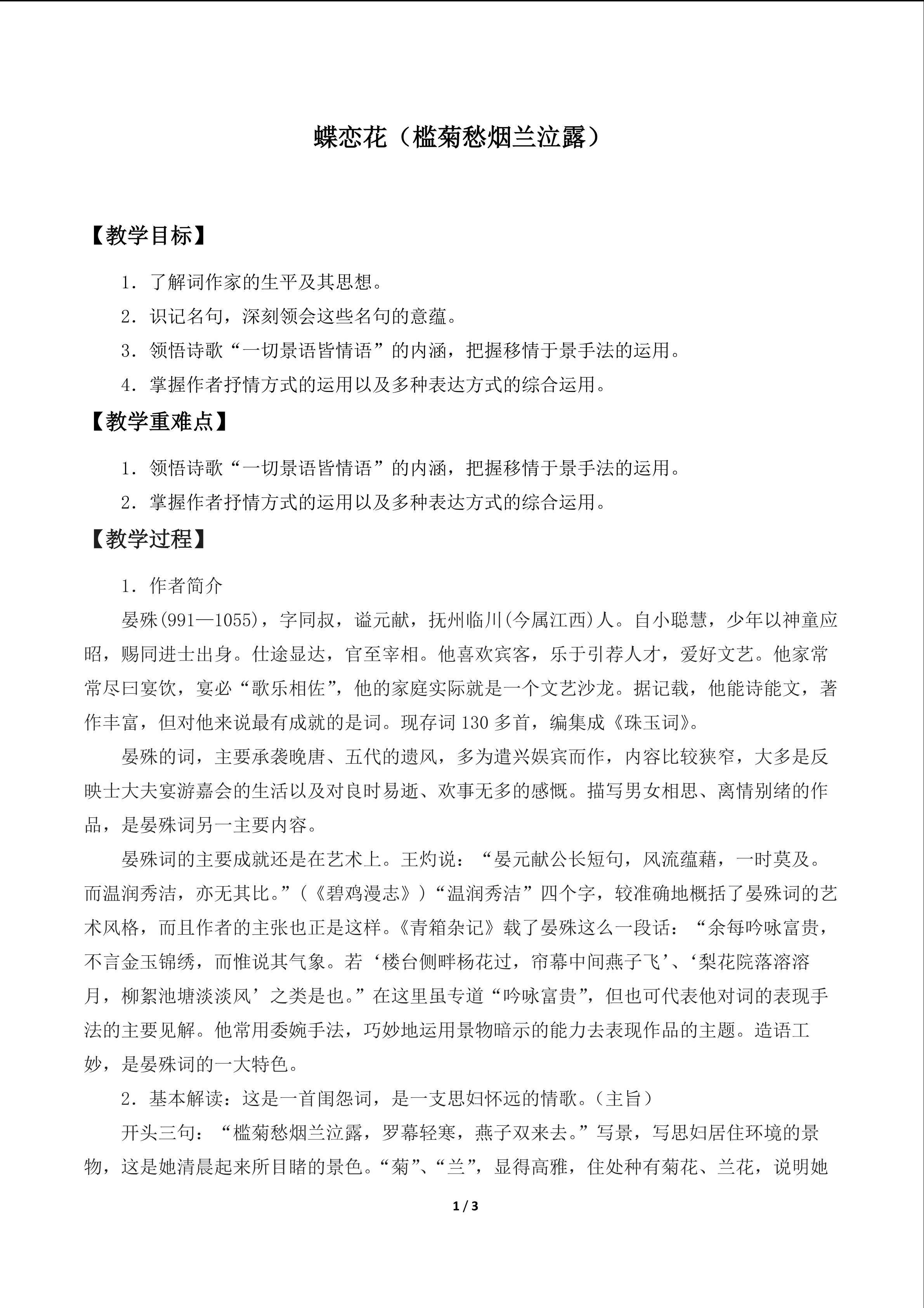 蝶恋花（槛菊愁烟兰泣露）_教案1