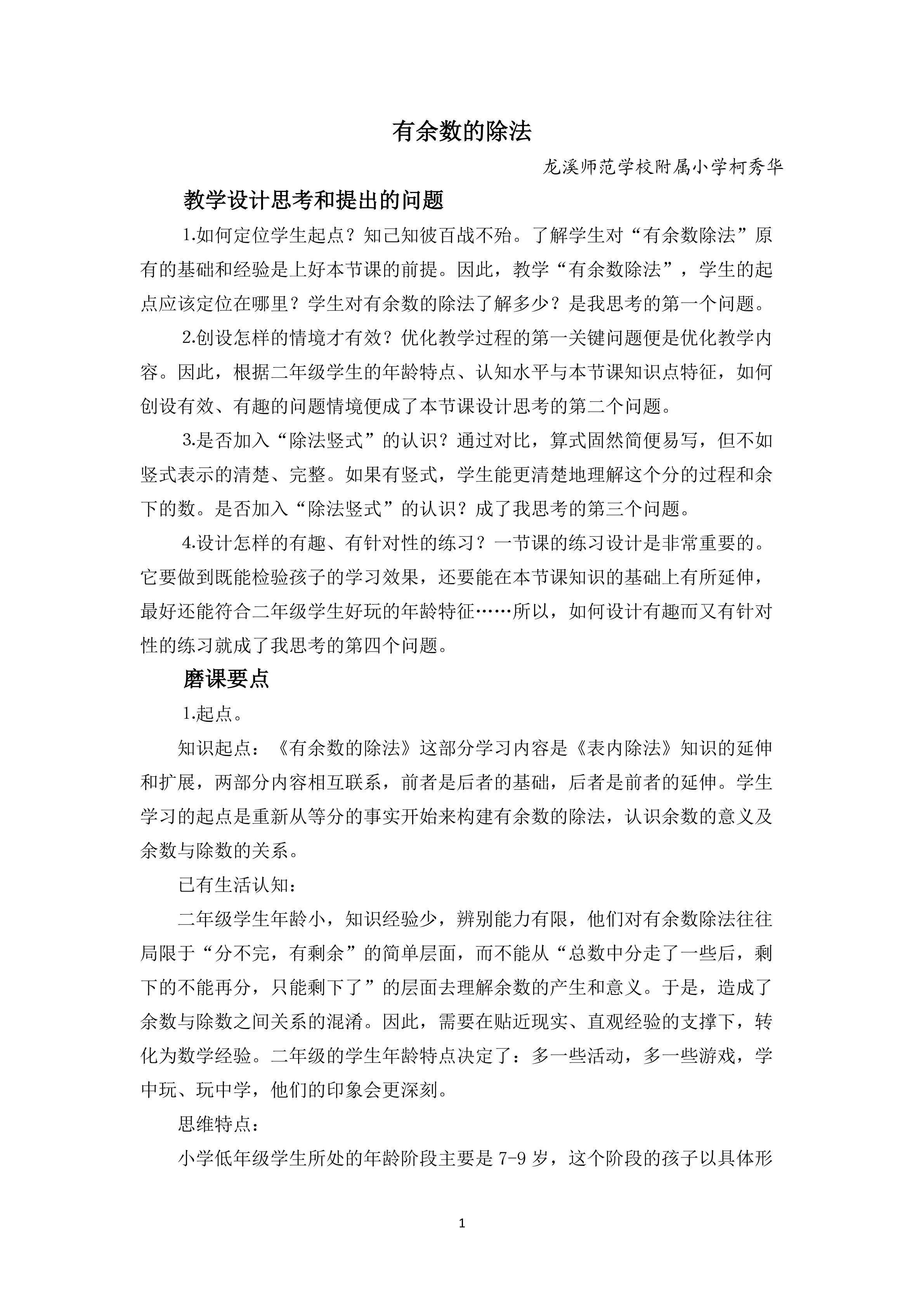 有余数的除法教学设计（简案）