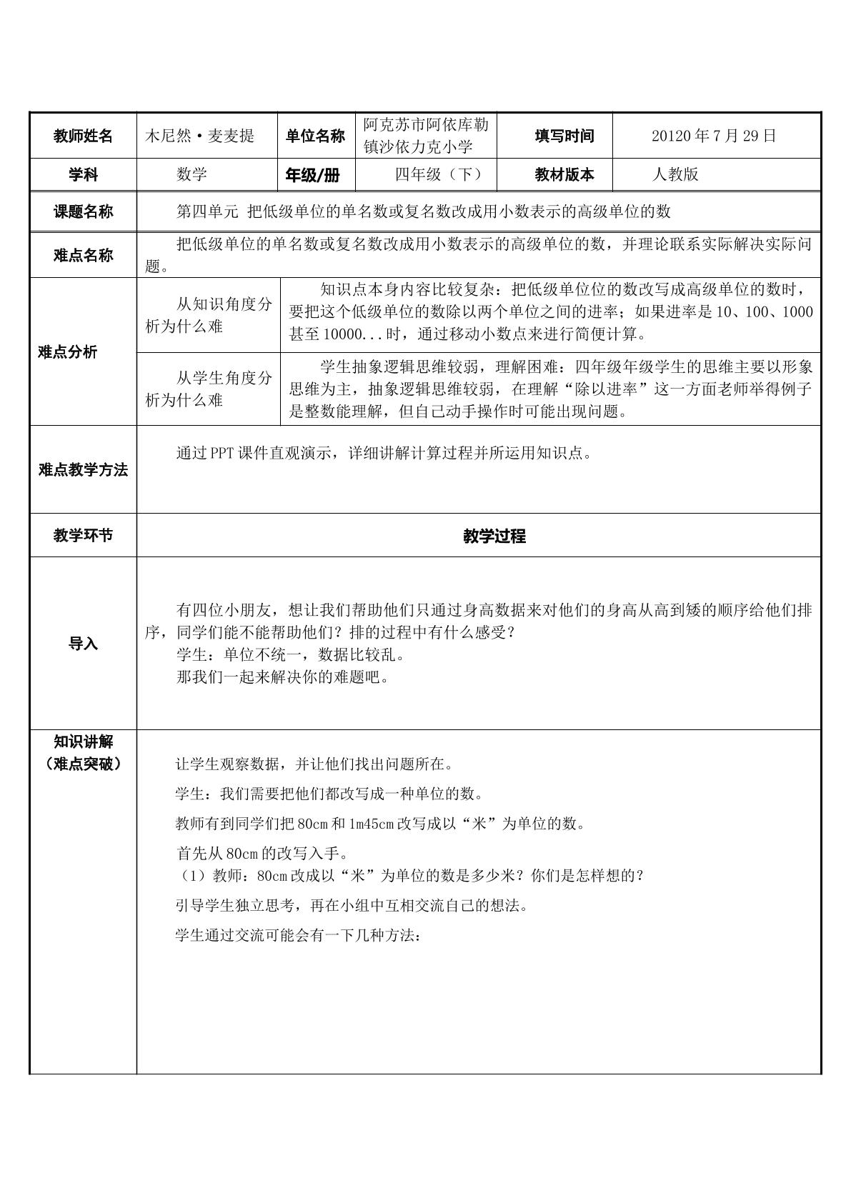 把低级单位的单名数或复名数改成用小数表示的高级单位的数