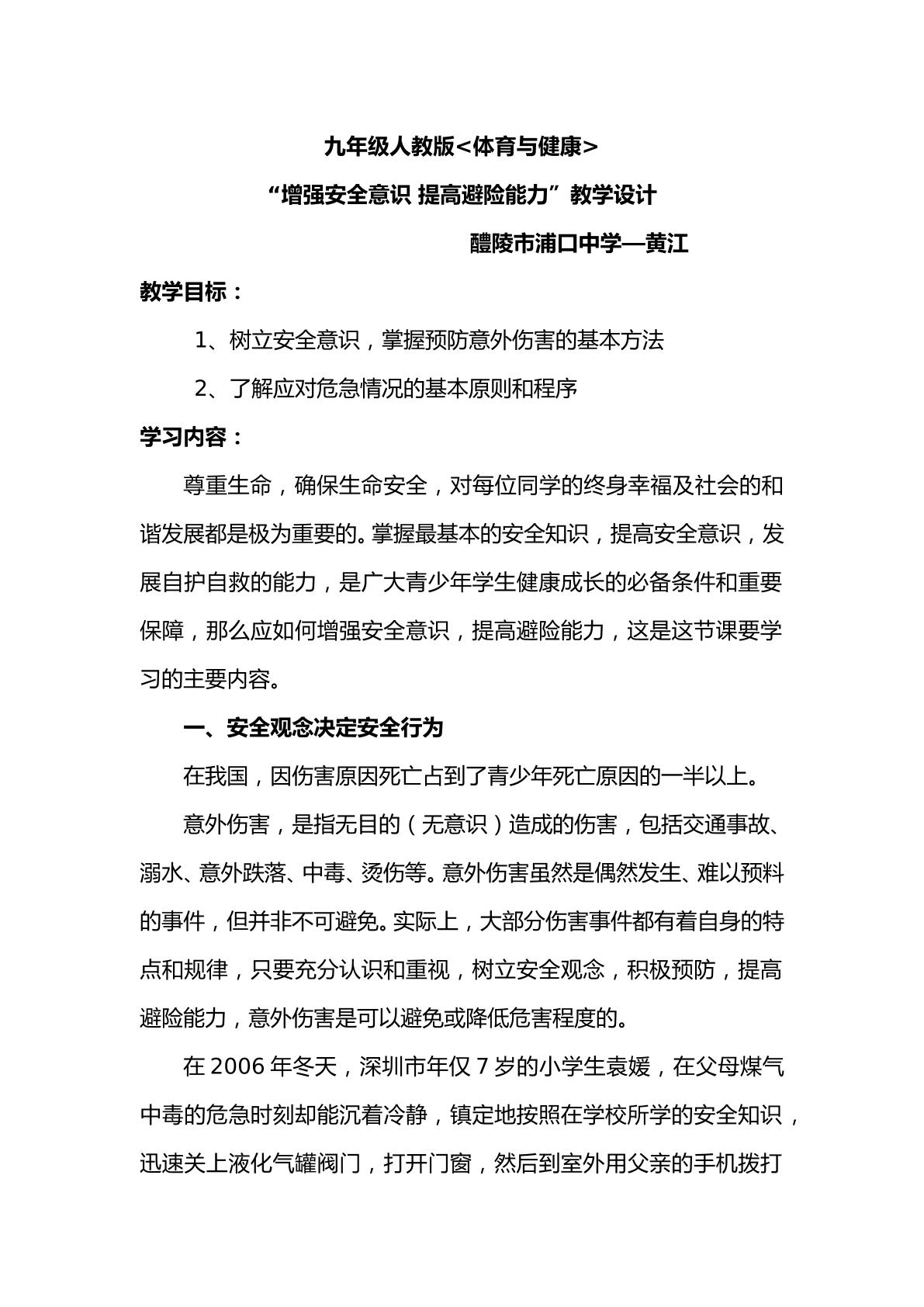 增强安全意识 提高避险能力