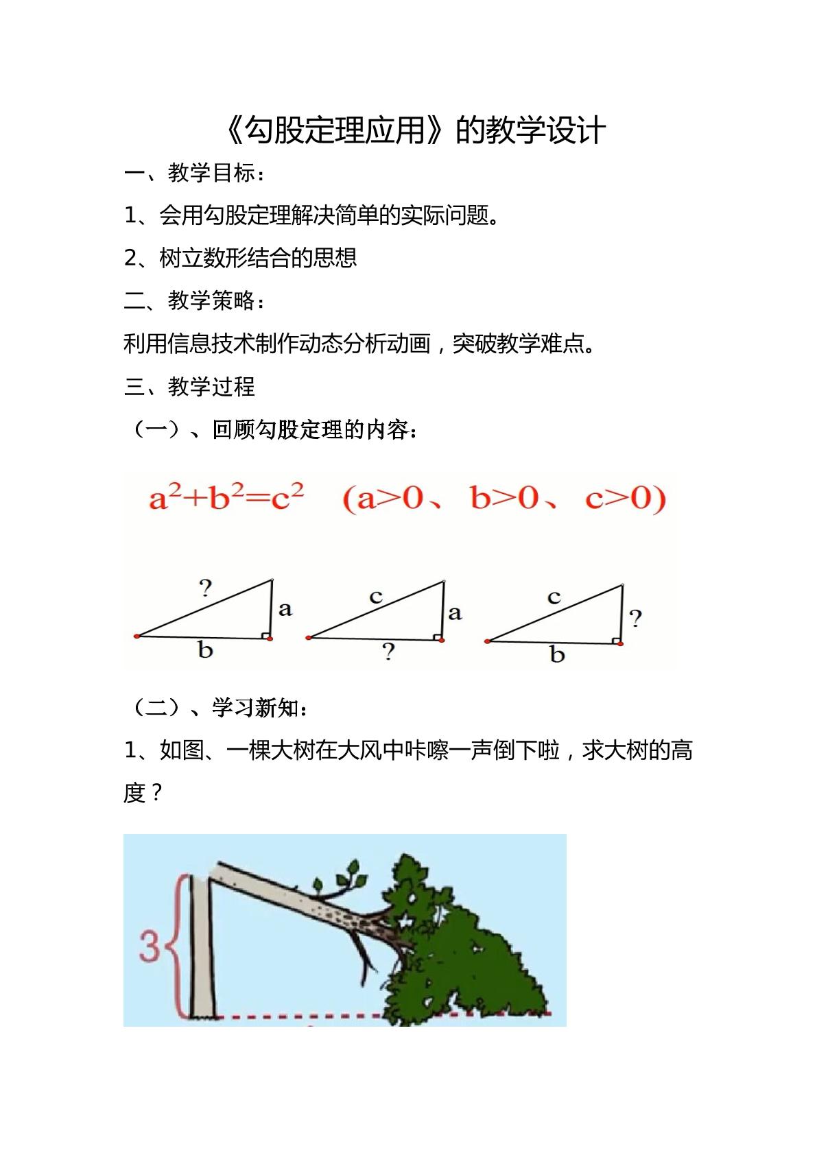 勾股定理应用