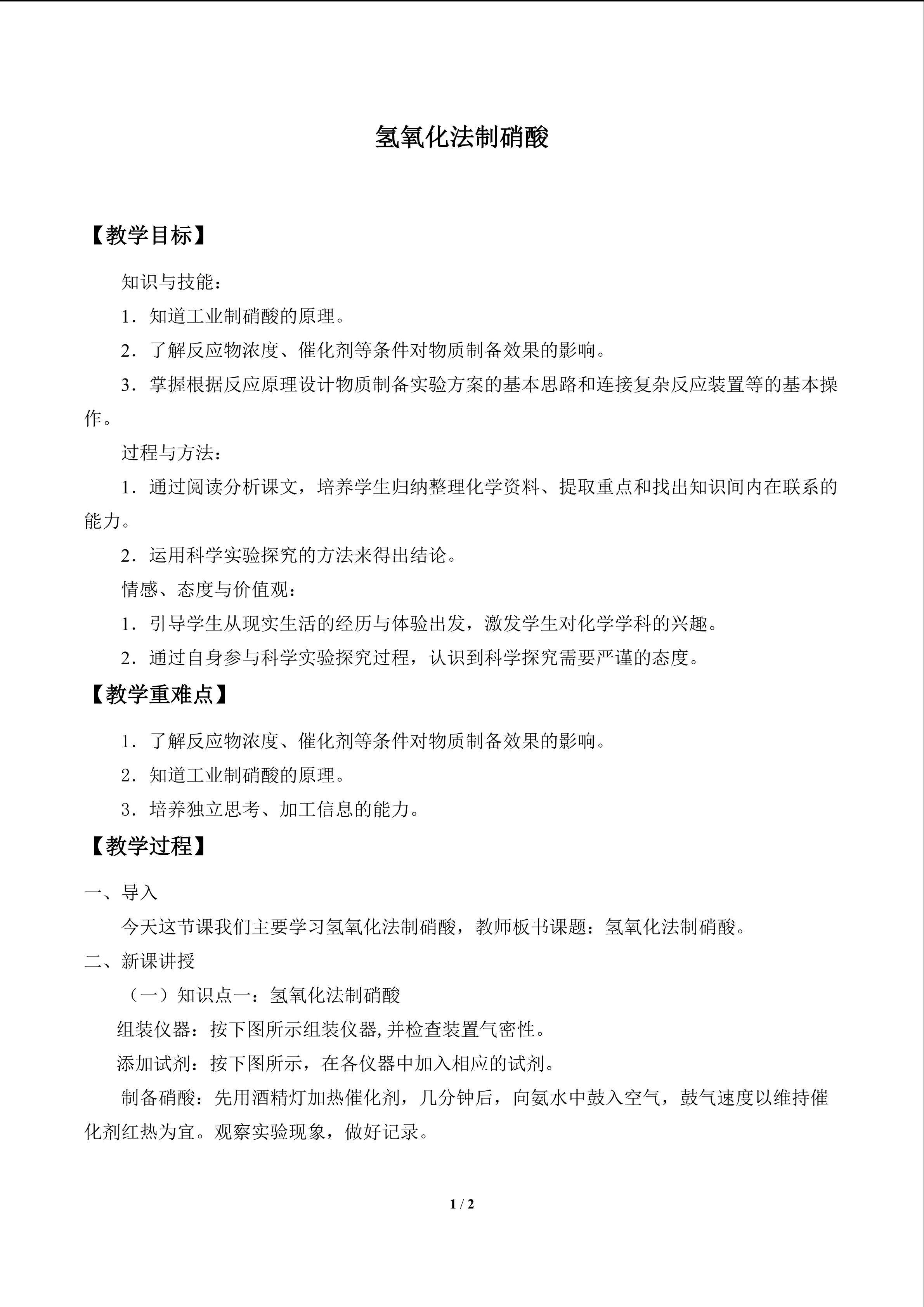 氨氧化法制硝酸_教案1