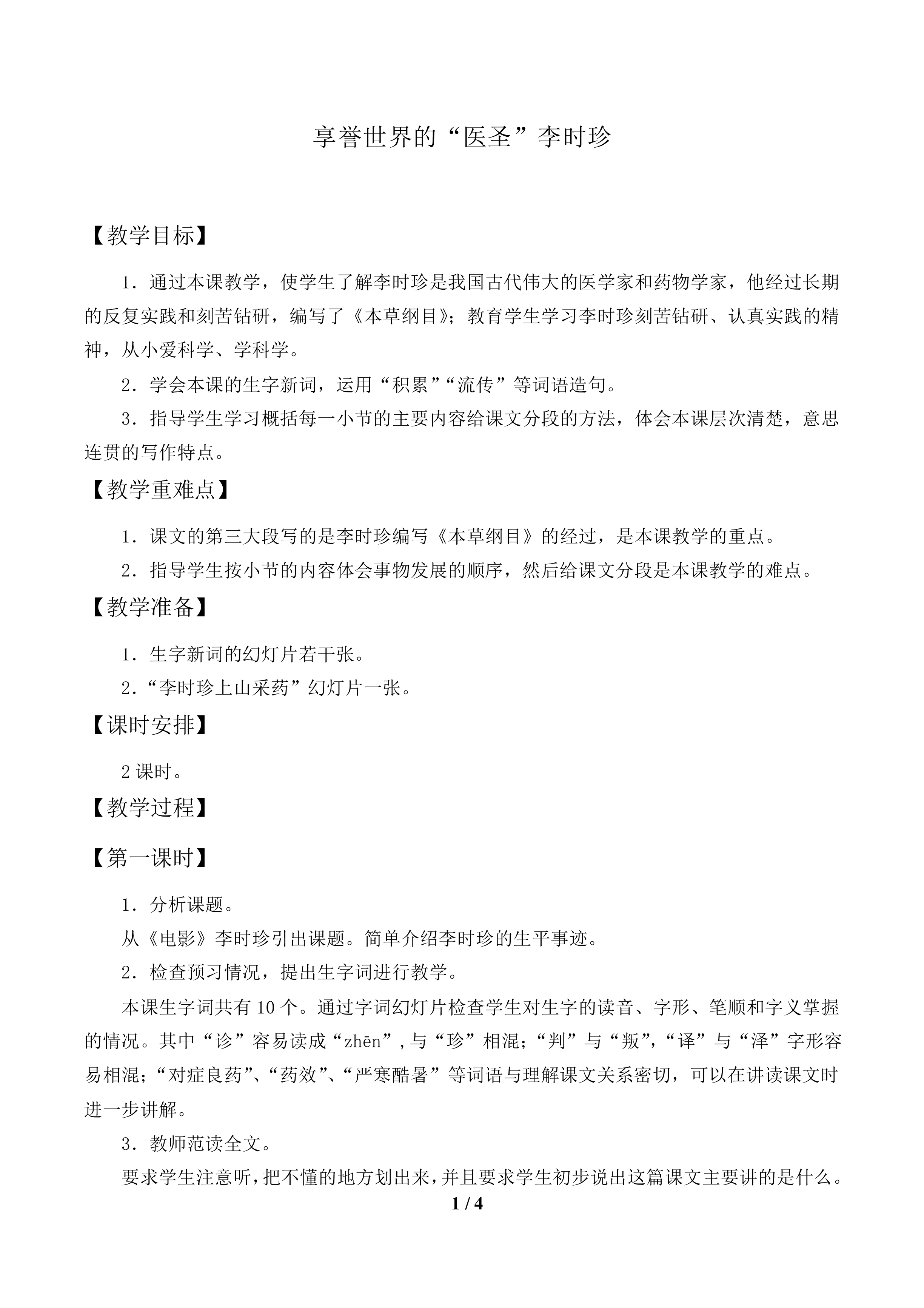 享誉世界的“医圣”李时珍_教案1