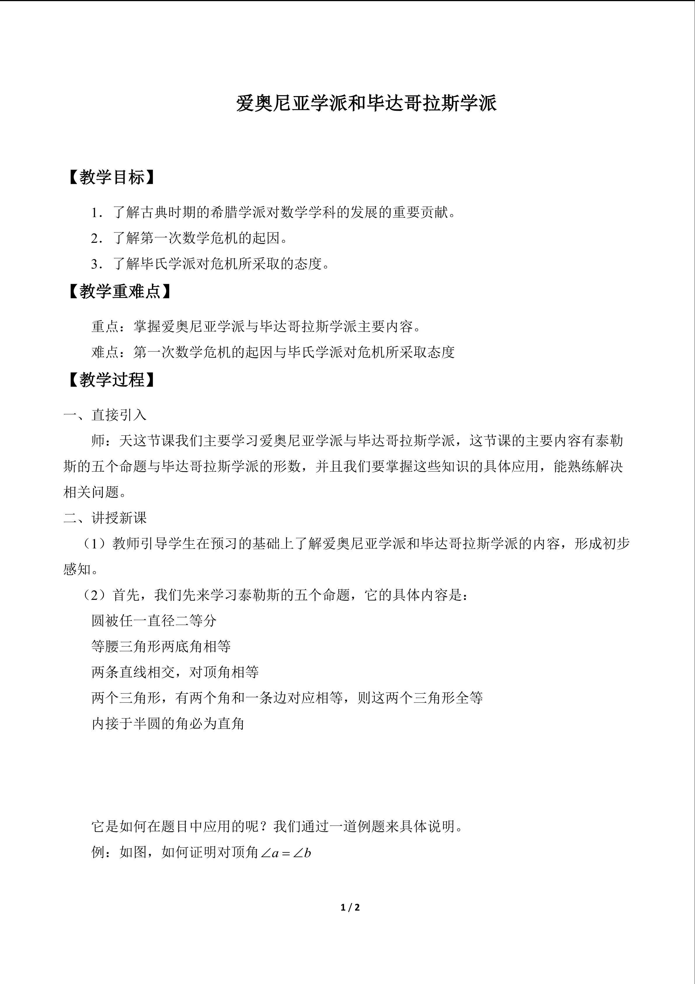 爱奥尼亚学派和毕达哥拉斯学派_教案1