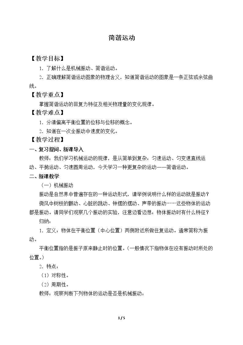简谐运动