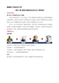 【★★★】8年级历史部编版下册教案《第10课 建设中国特色社会主义》