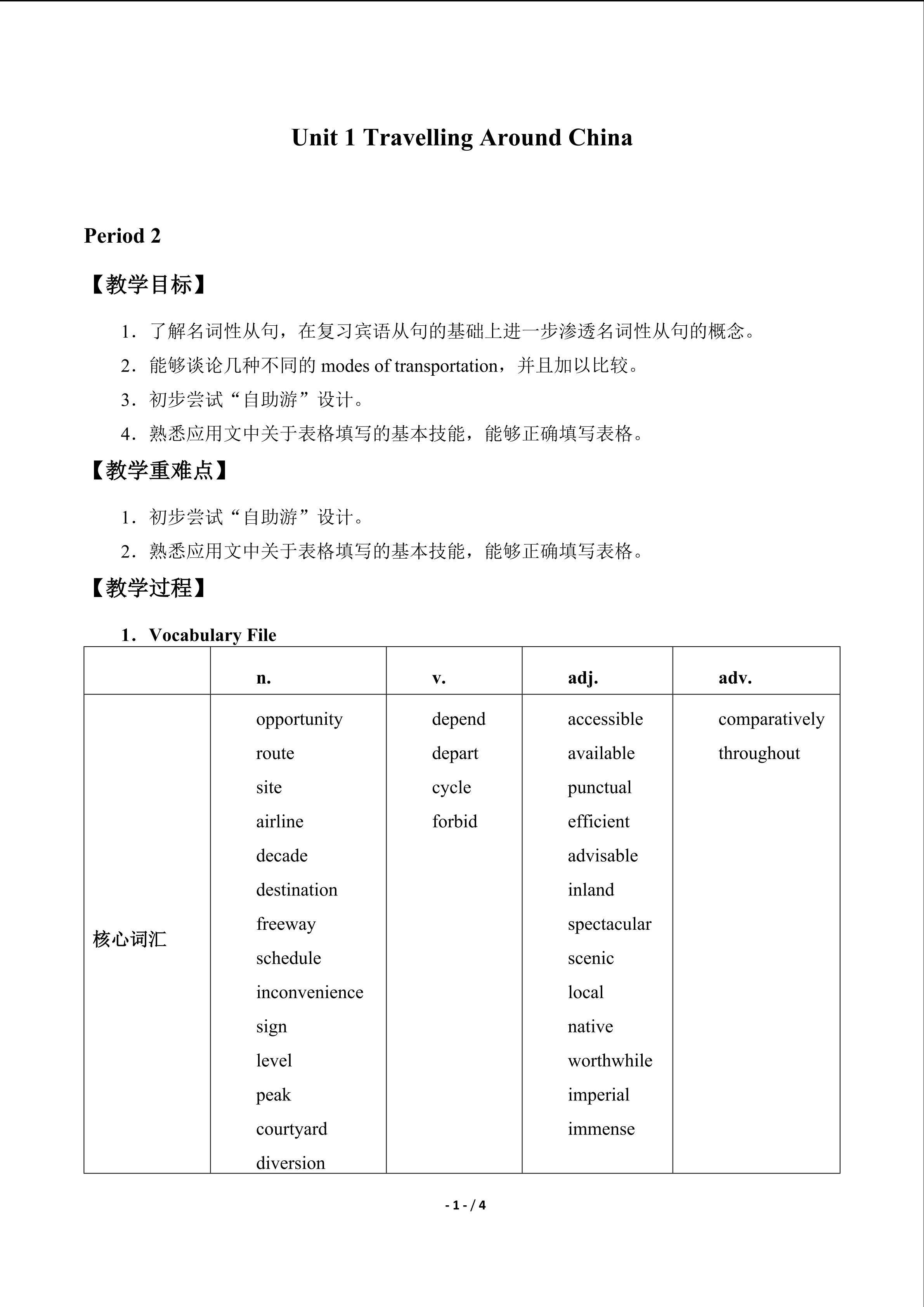 Unit 1 Travelling Around China_教案2