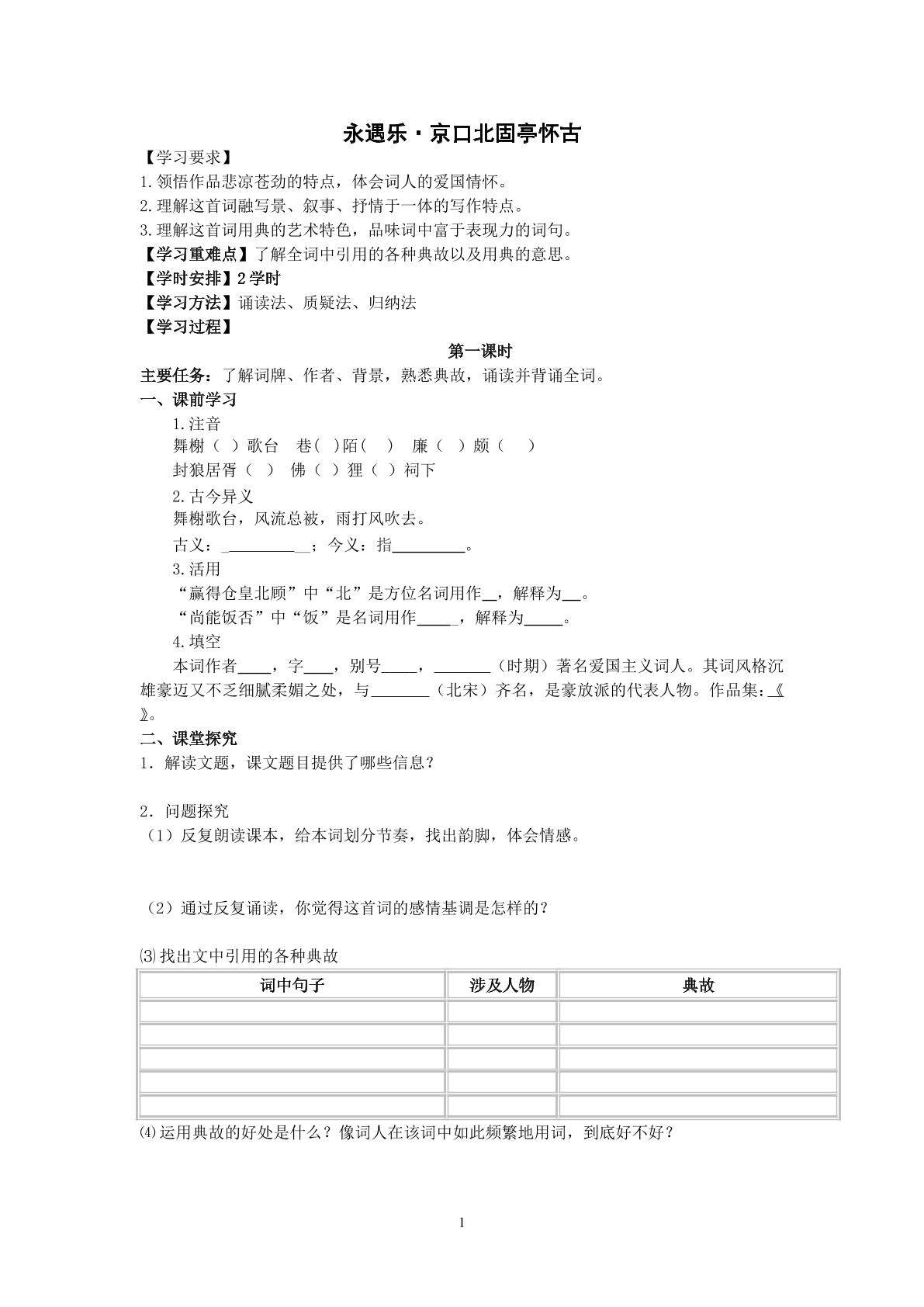 永遇乐·京口北固亭怀古