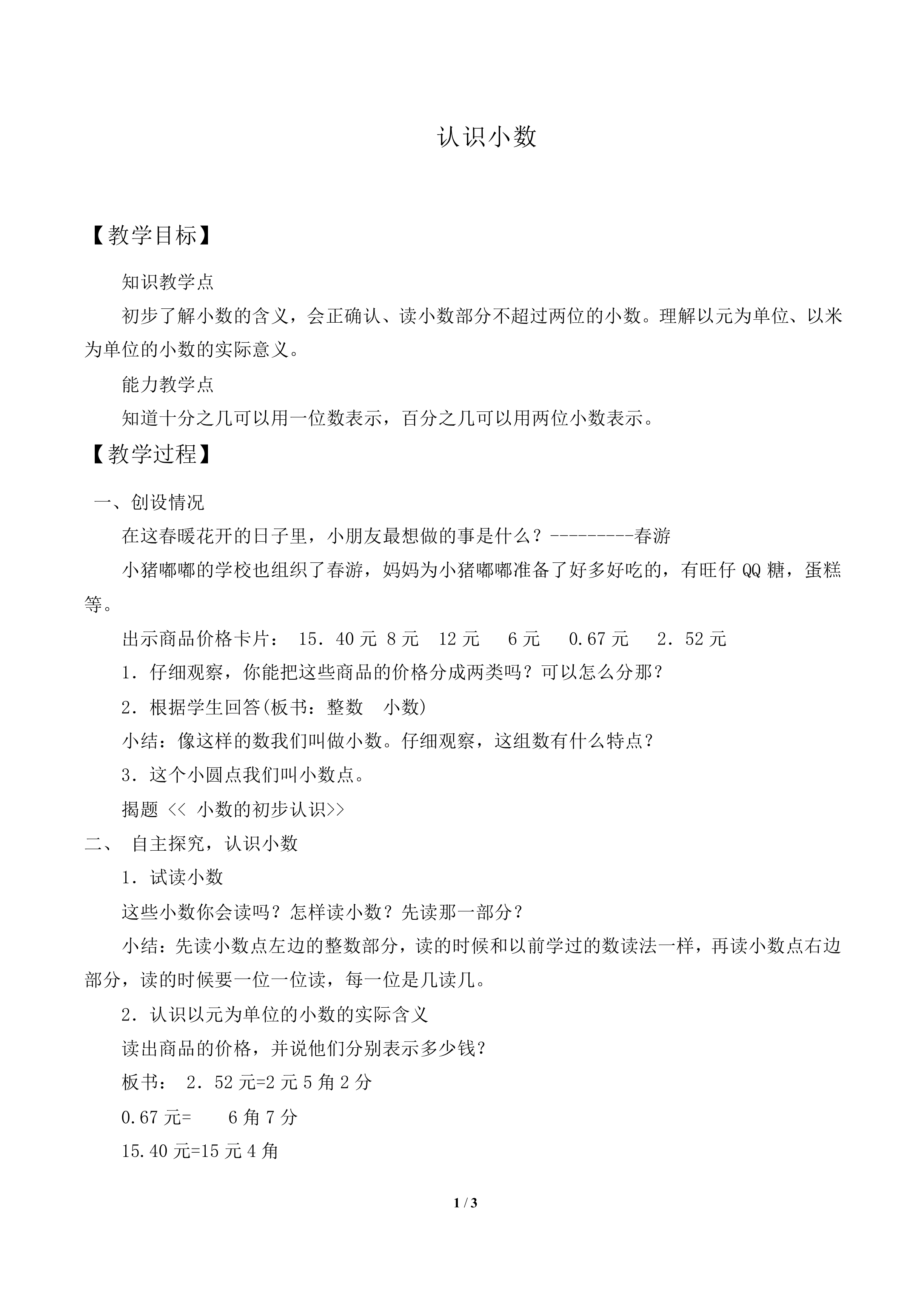认识小数_教案2