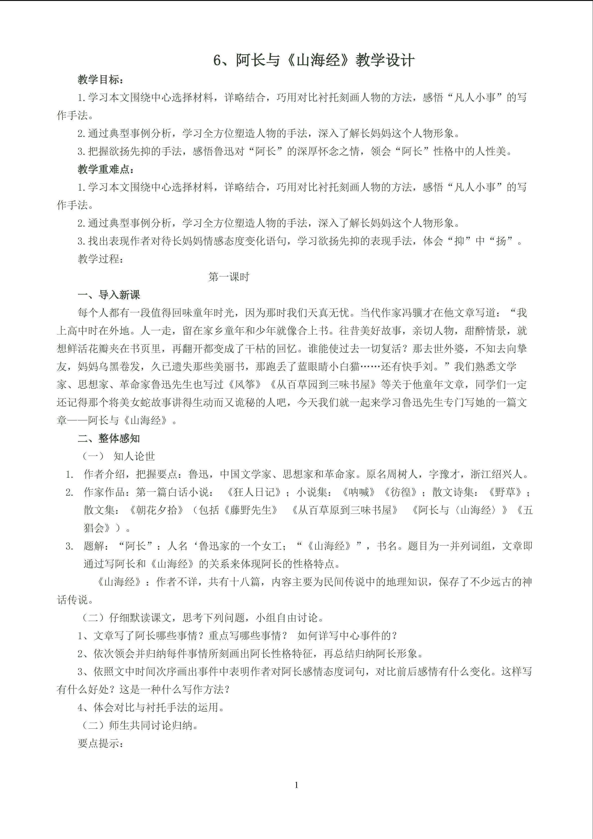阿长与山海经作文教学发创新设计