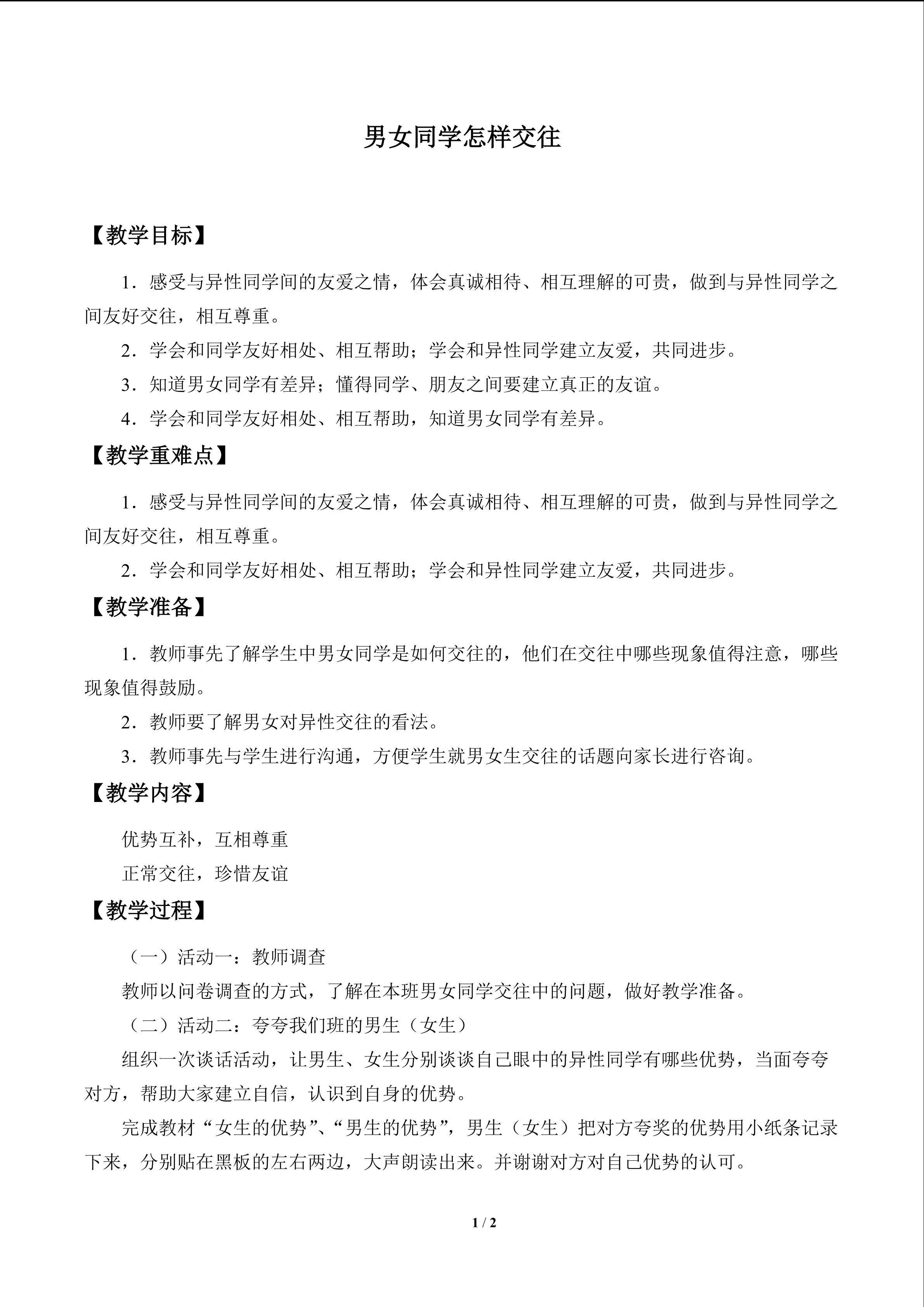 男女同学怎样交往_教案1