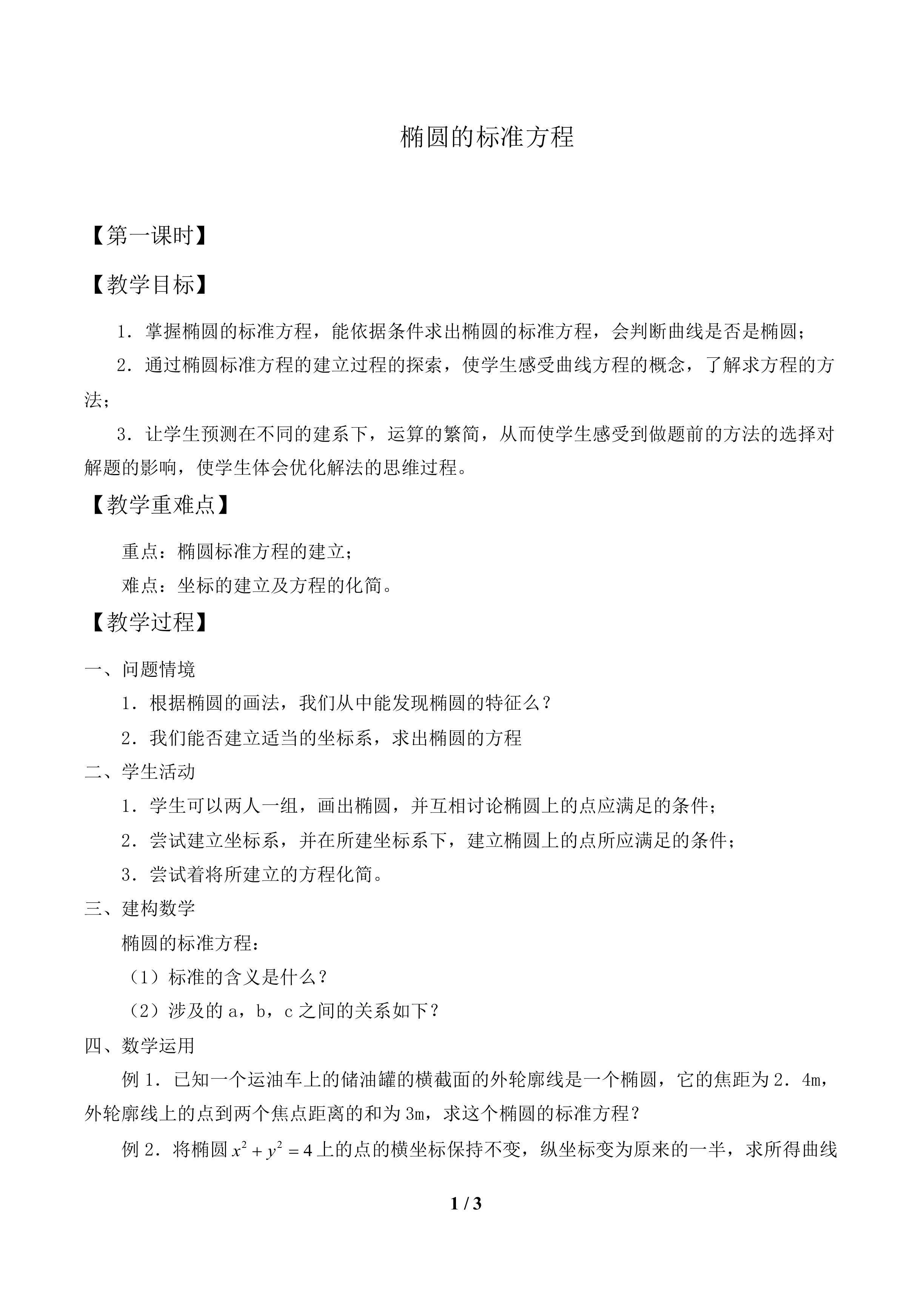 椭圆的标准方程_教案1