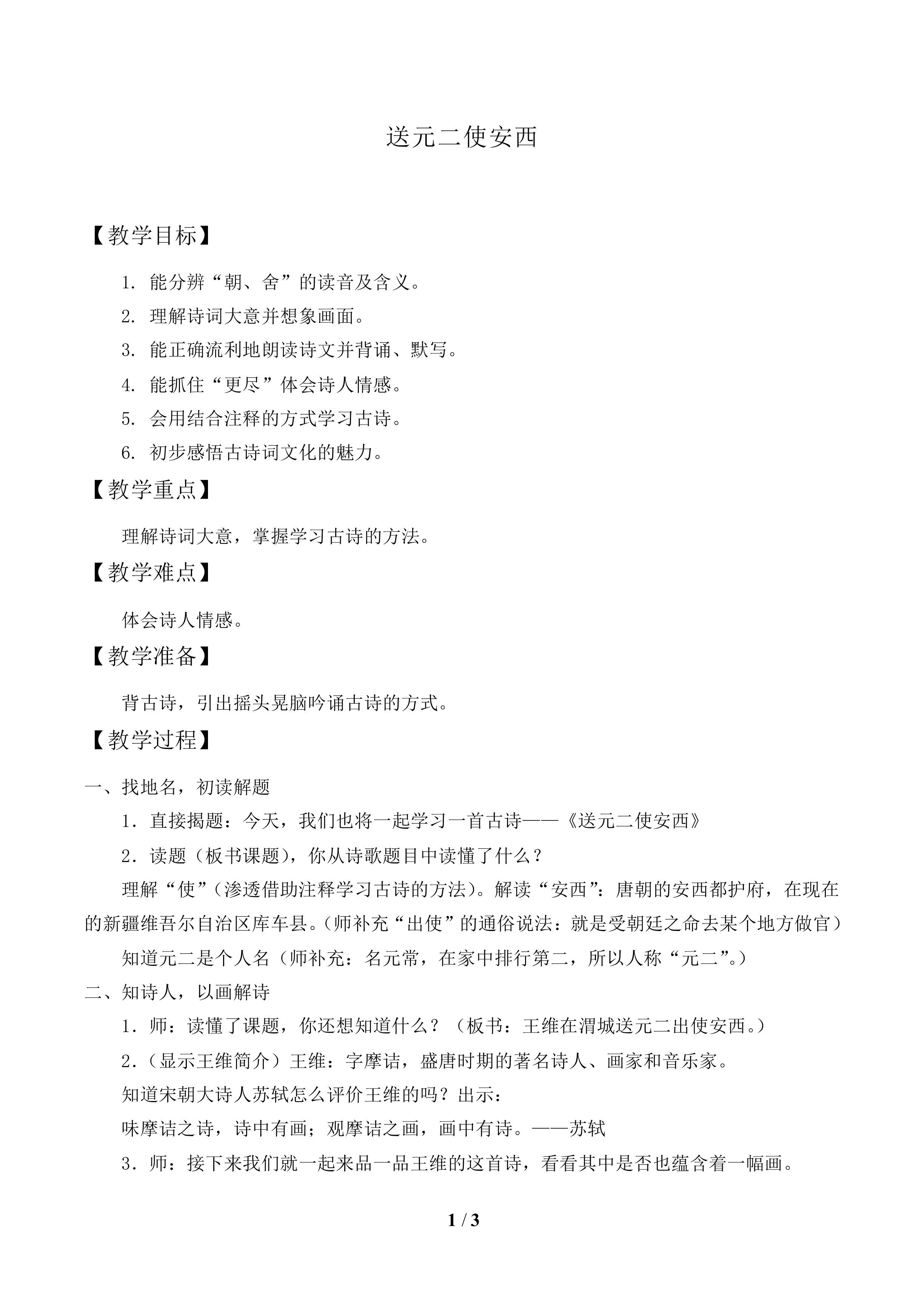 送元二使安西_教案1