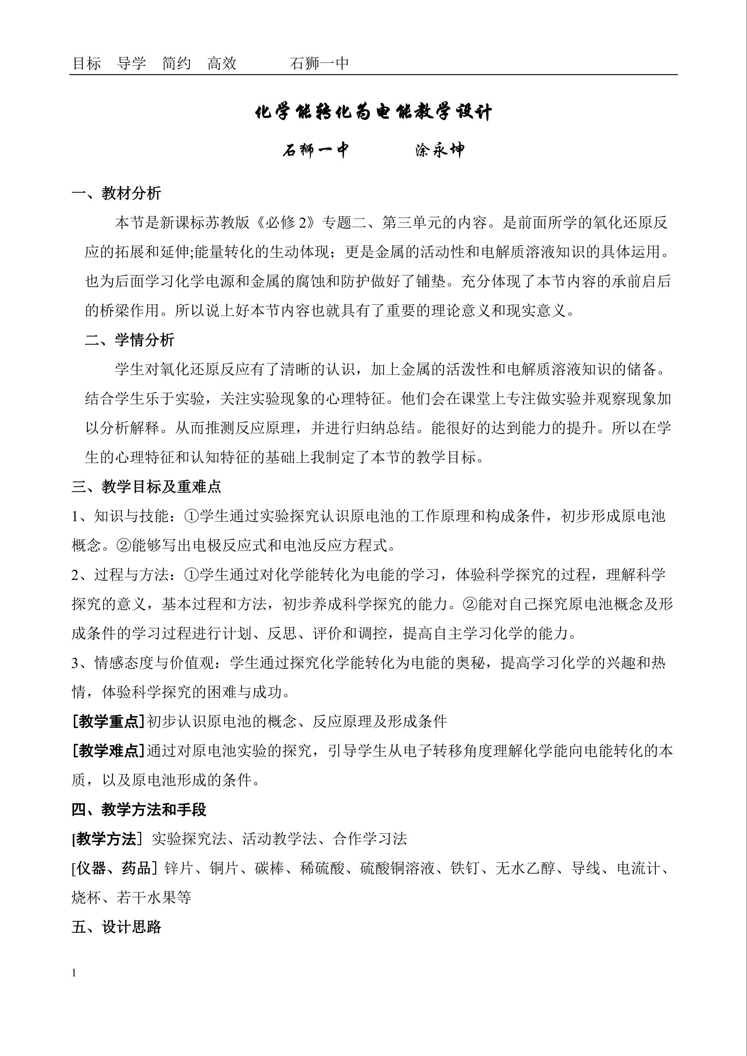 化学能和电能的教学设计 