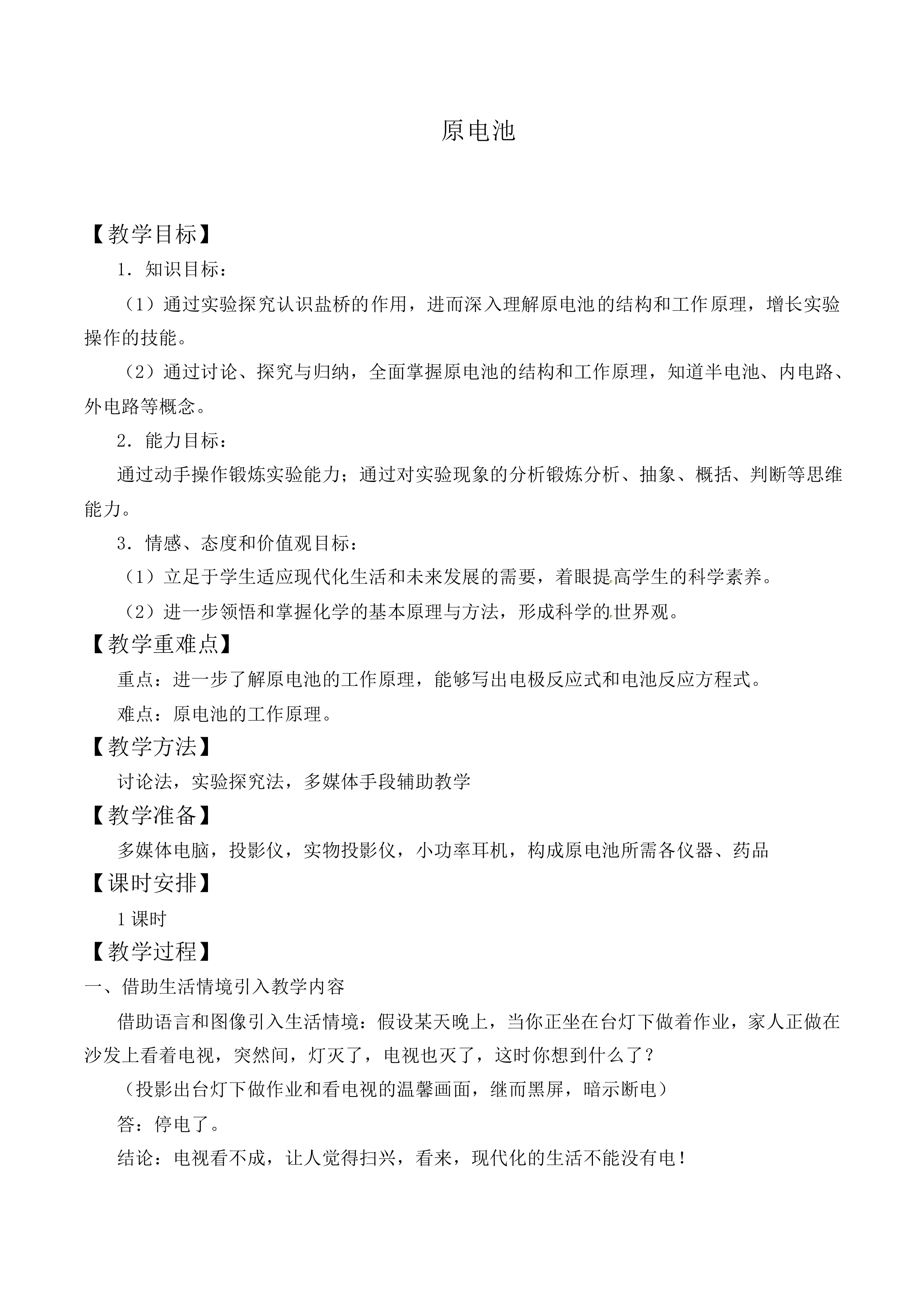 原电池_教案1