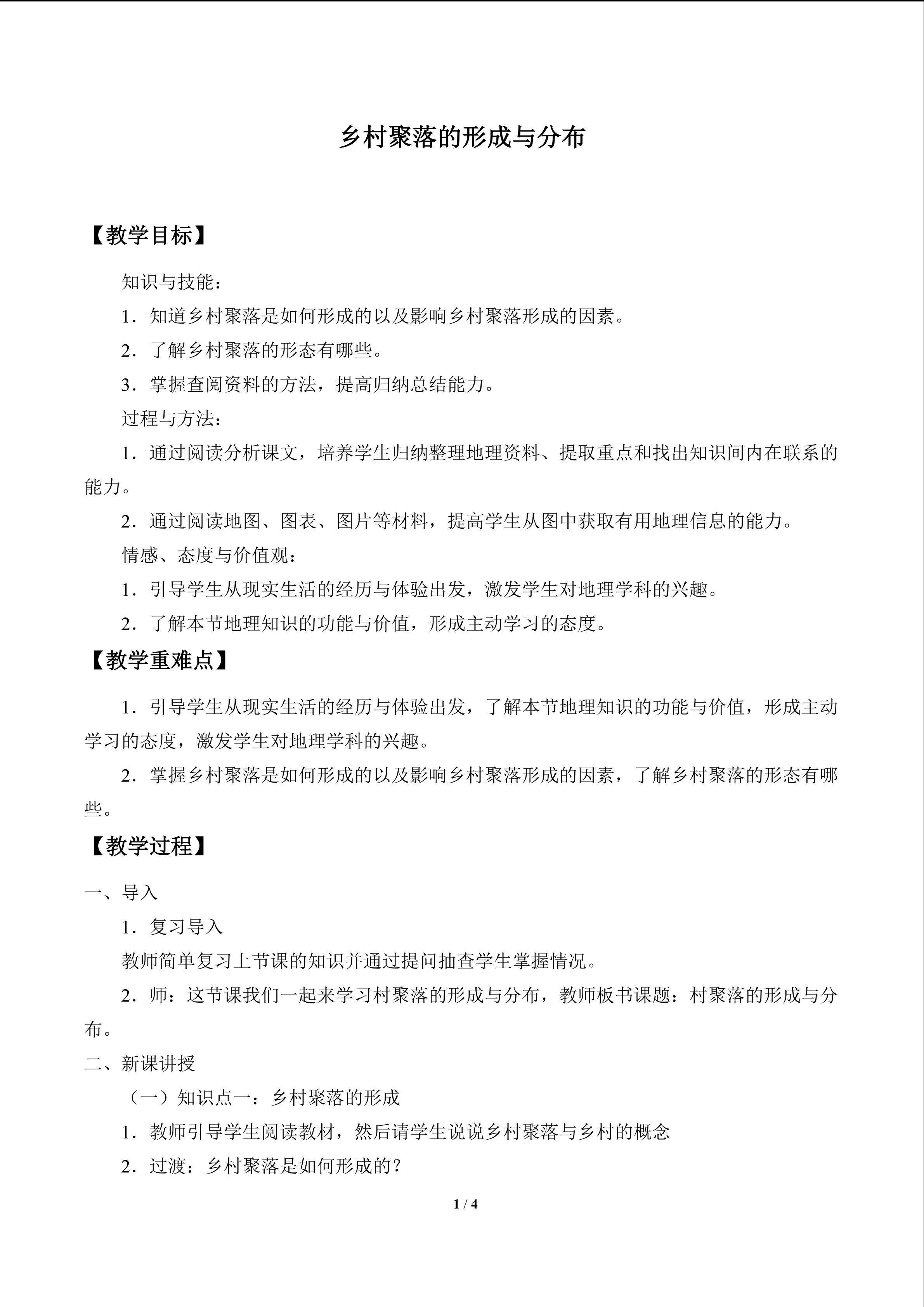 乡村聚落的形成与分布_教案1