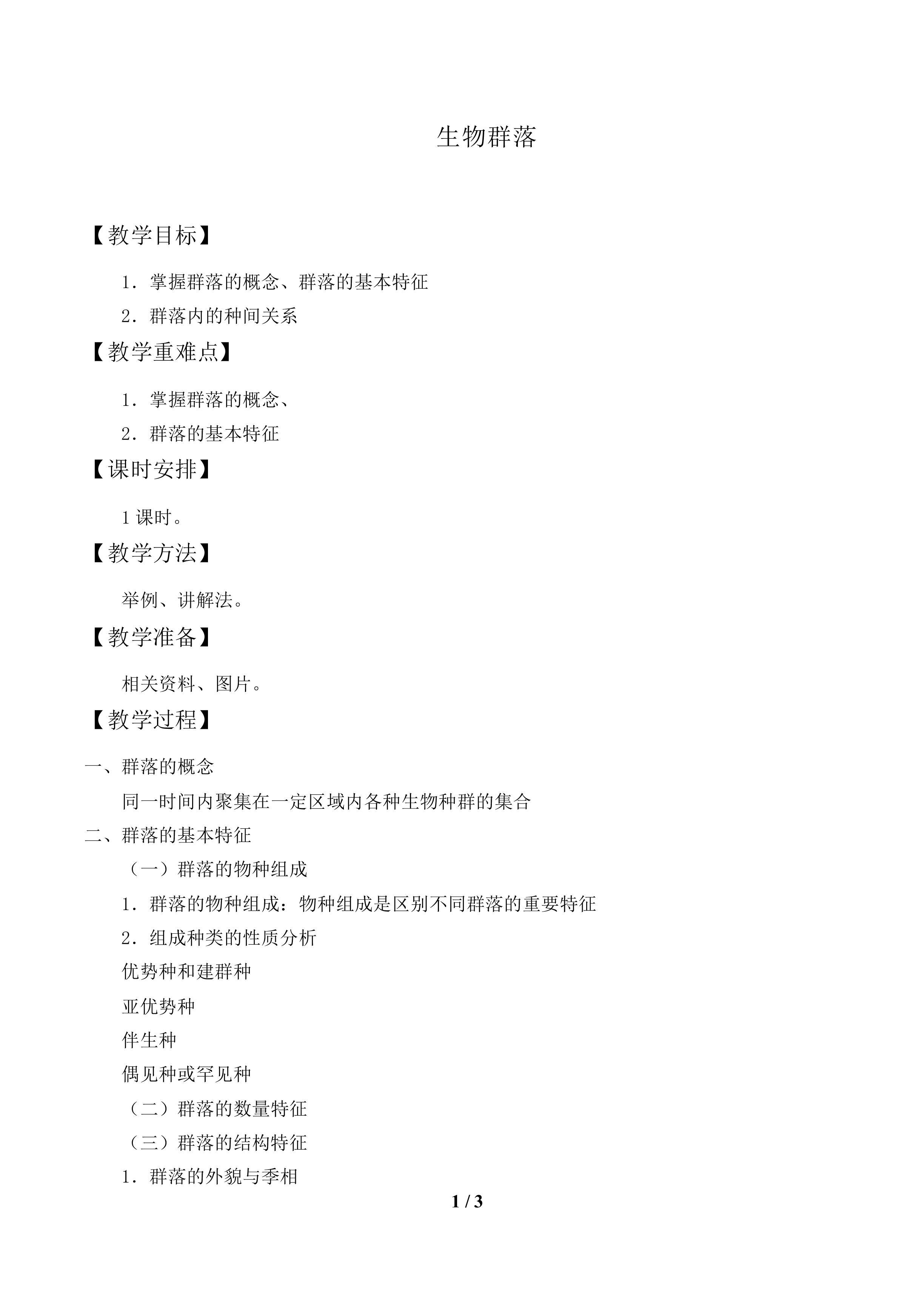 生物群落_教案1