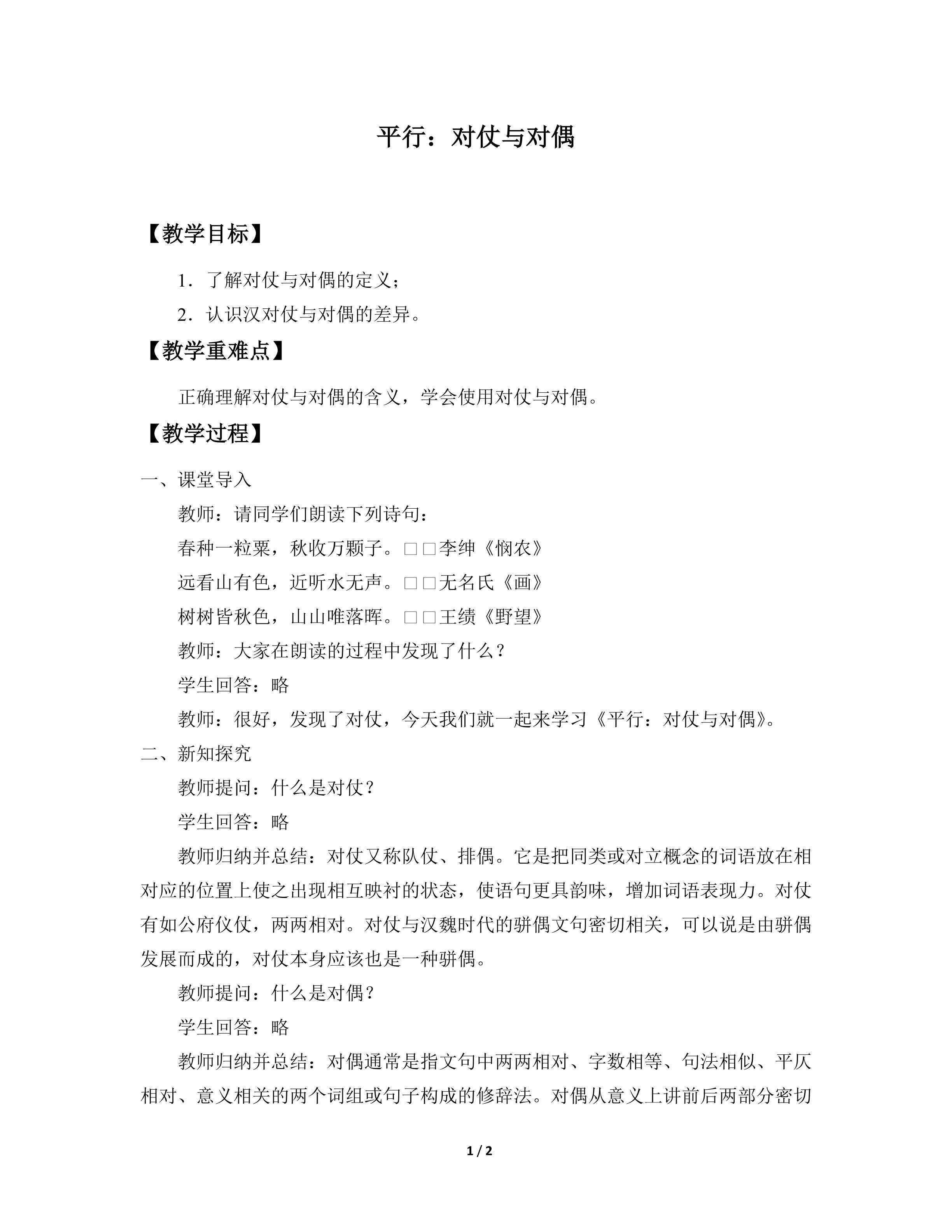 平行：对仗与对偶_教案1