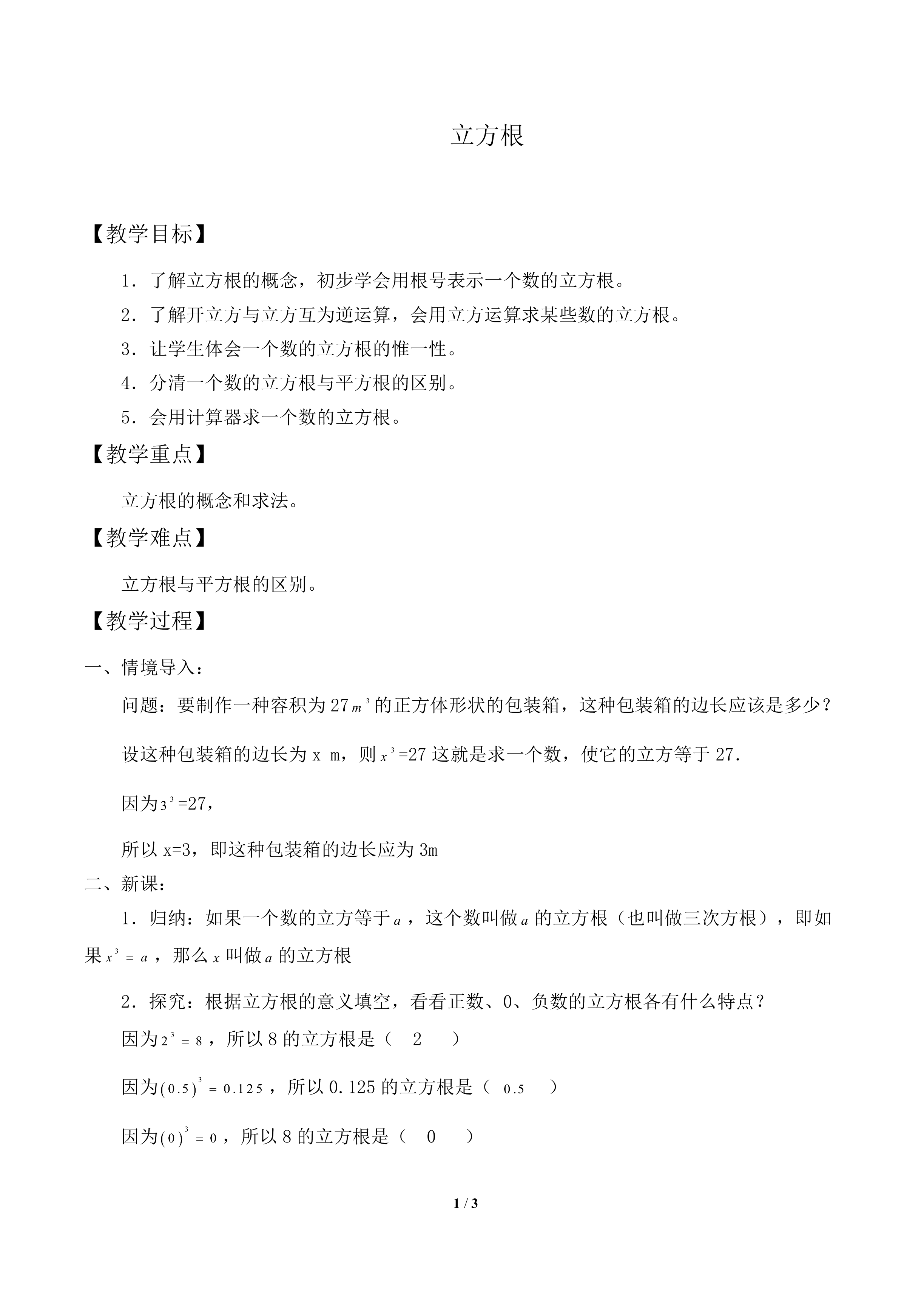 立方根_教案2