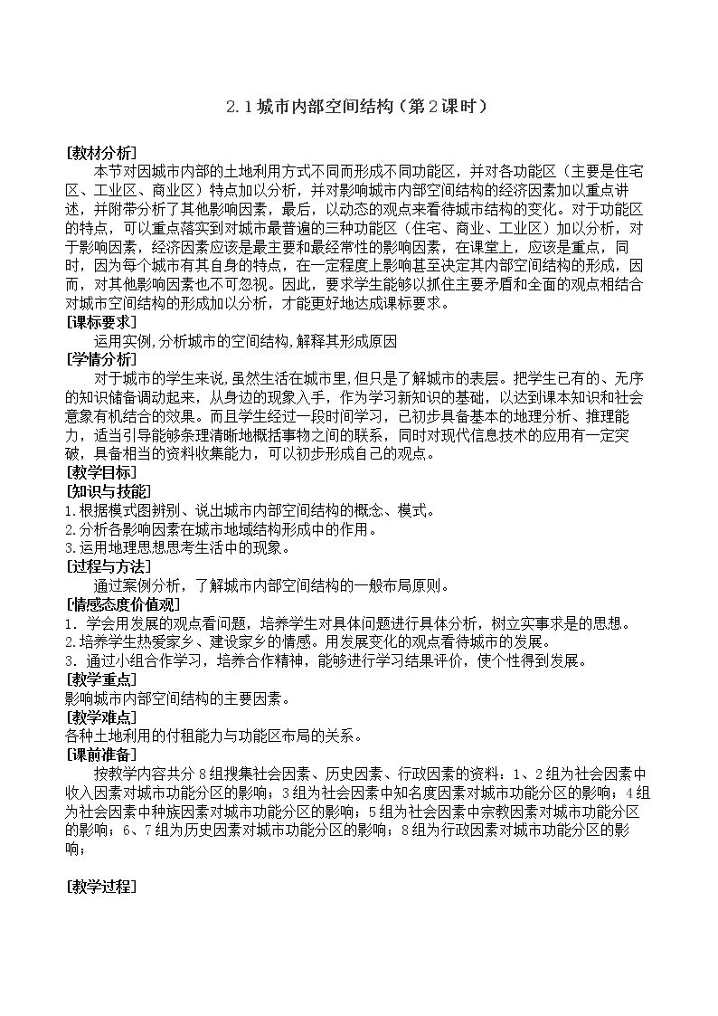 第一节城市内部空间结构