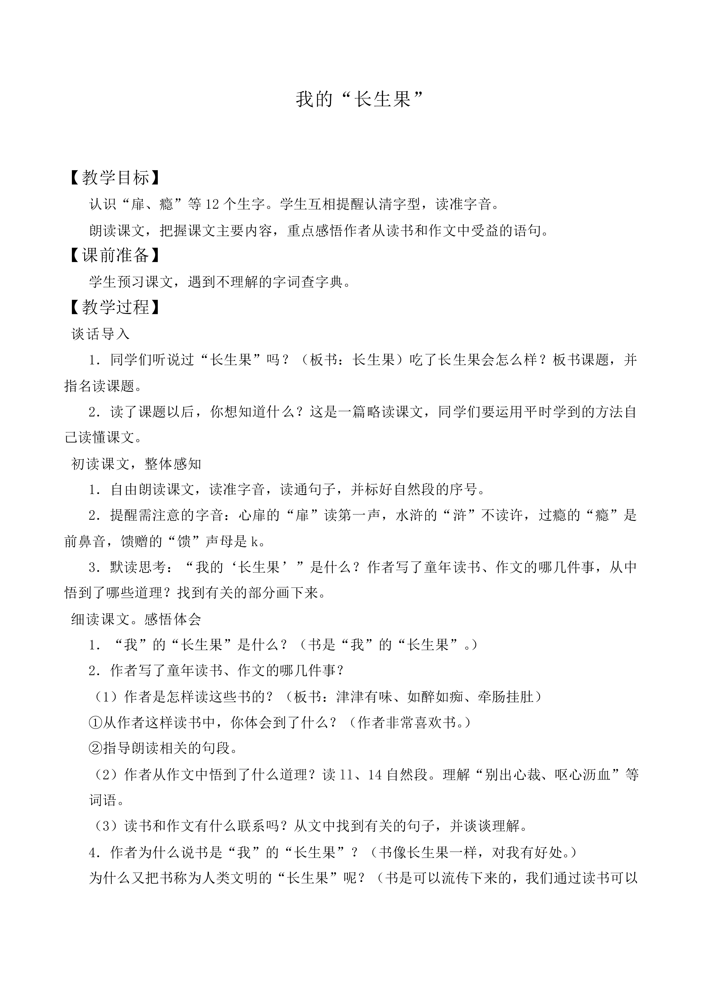 4* 我的“长生果”_教案1