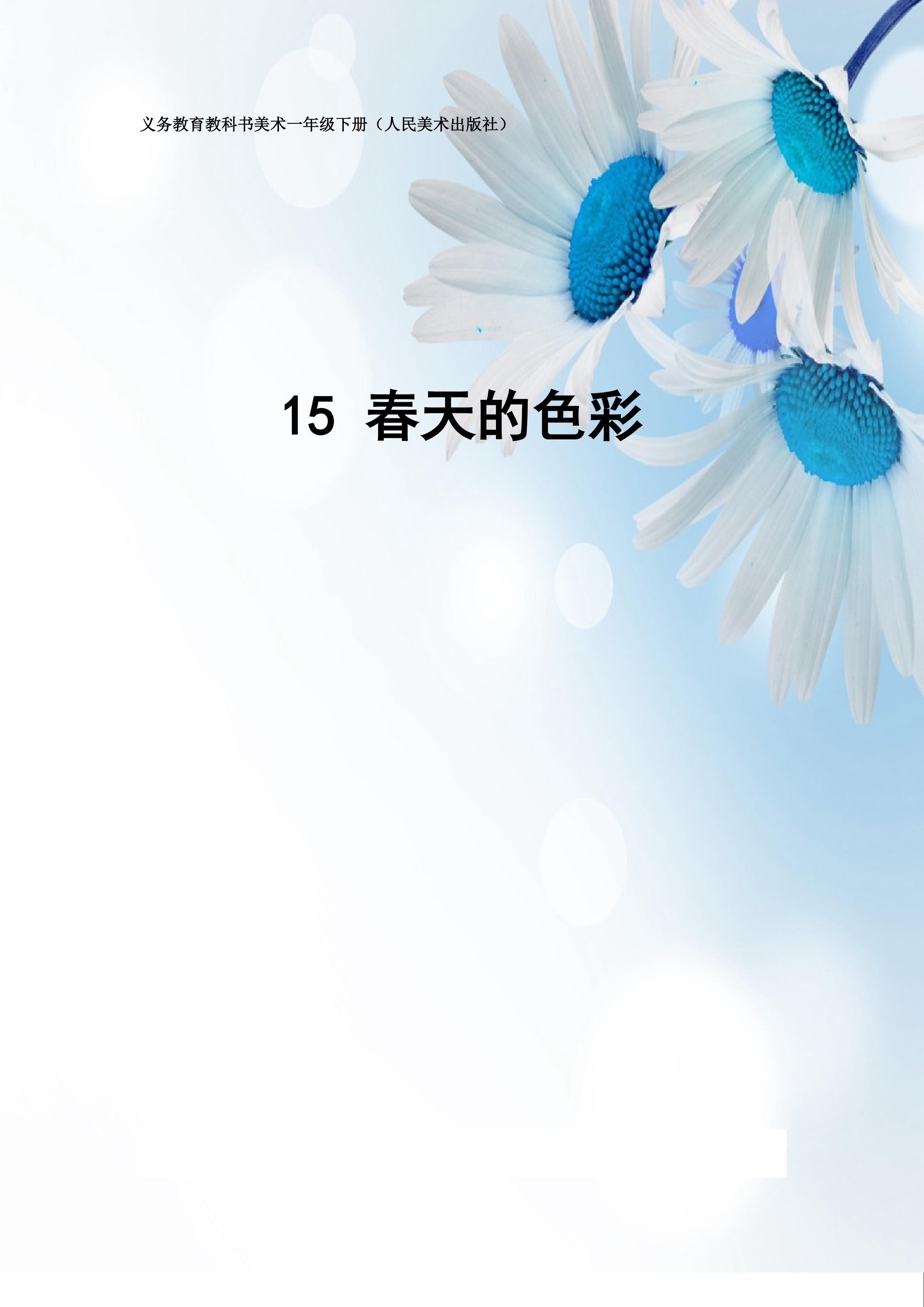 《春天的色彩》