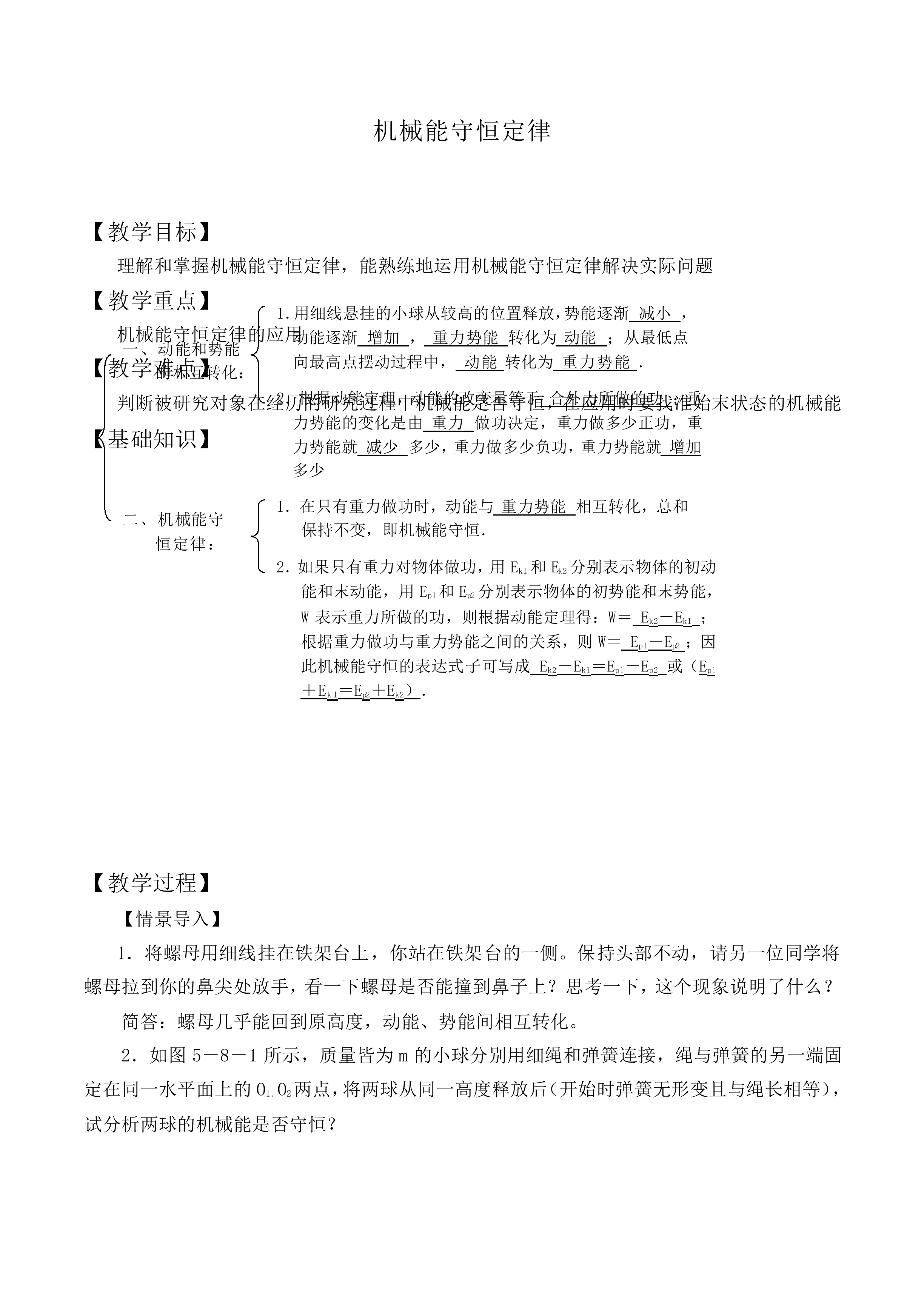 机械能守恒定律_教案7