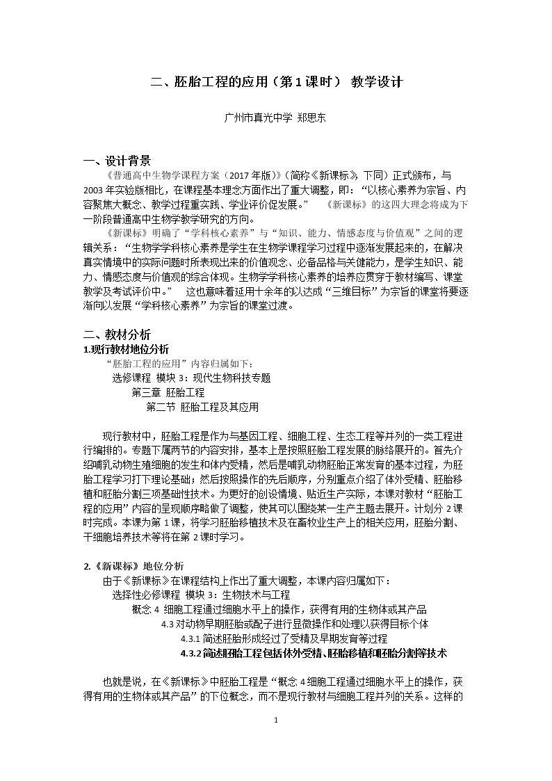 第二节 胚胎工程