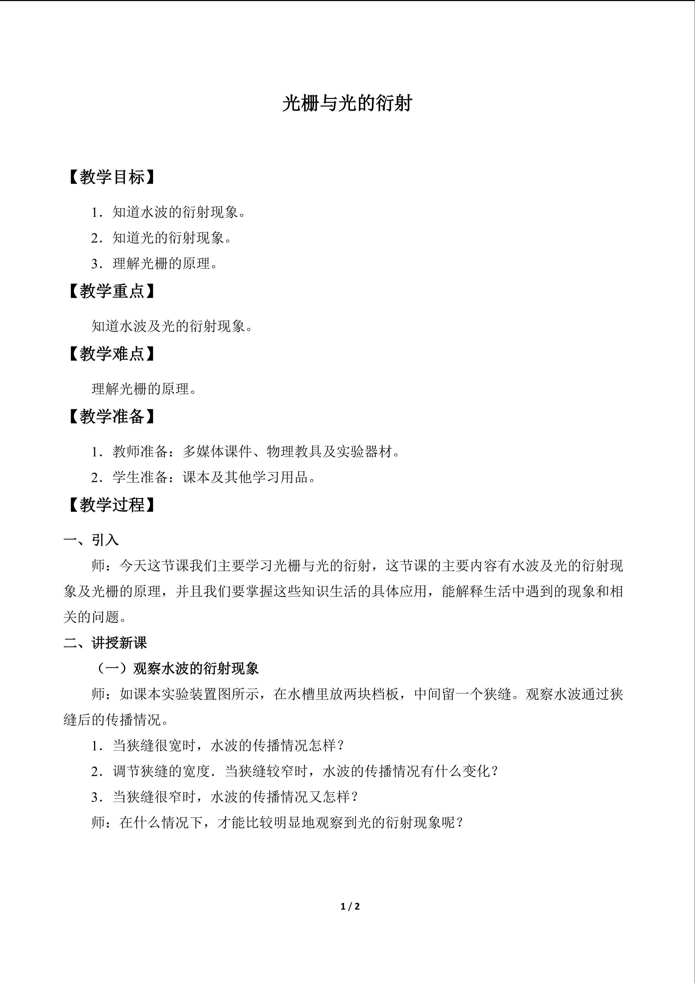 光栅与光的衍射_教案1