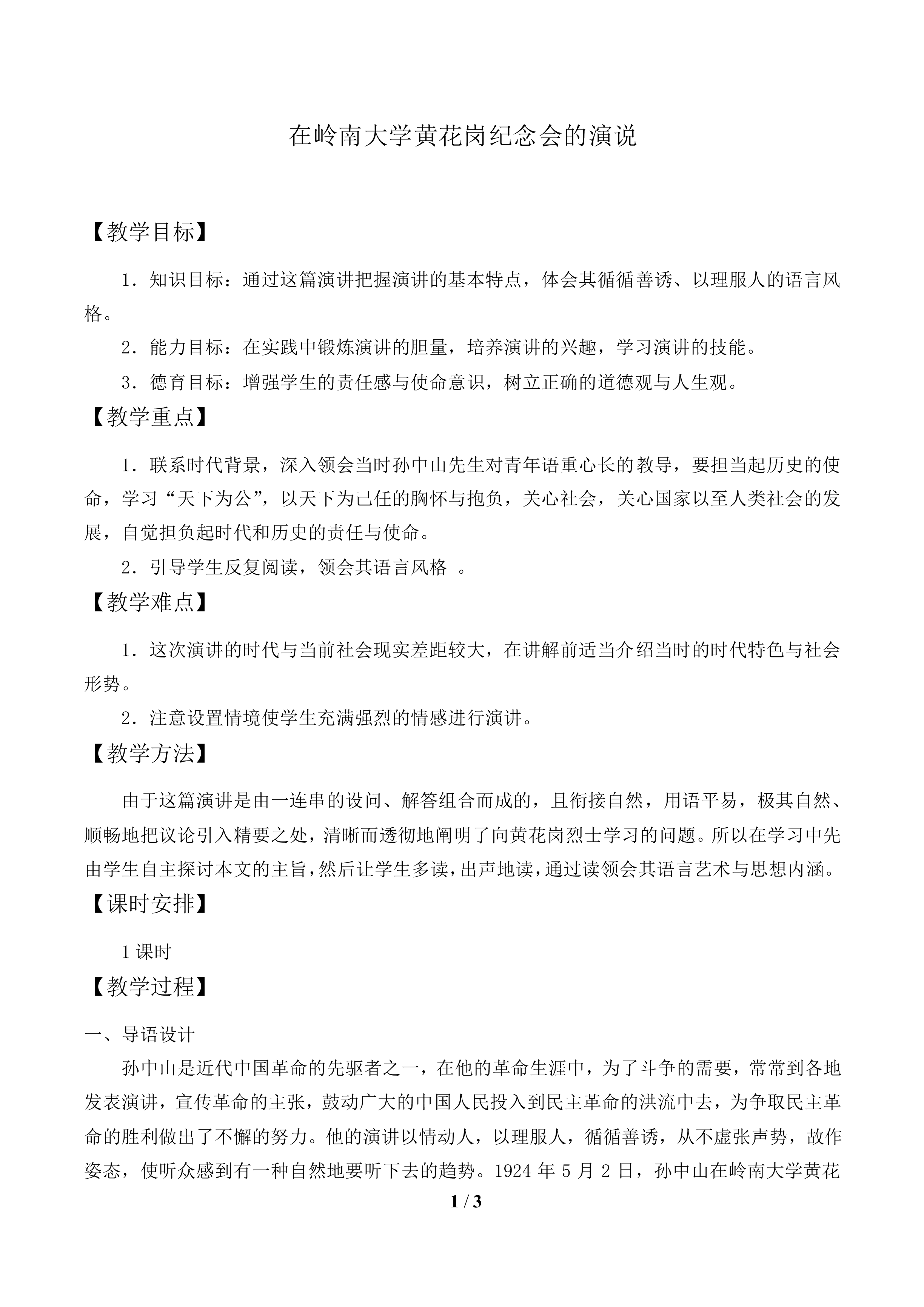 在岭南大学黄花岗纪念会的演说　_教案1.doc