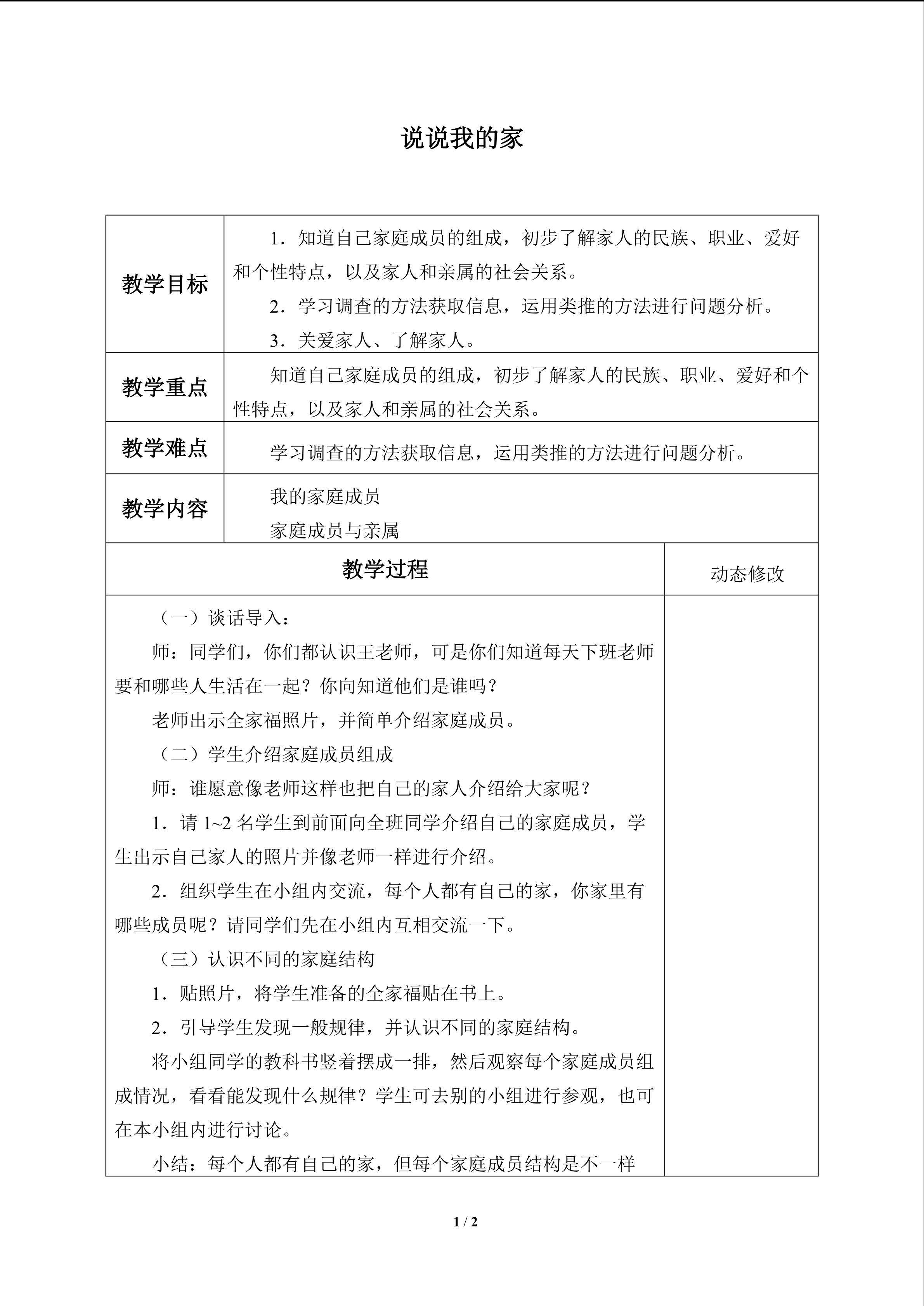 说说我的家_教案1
