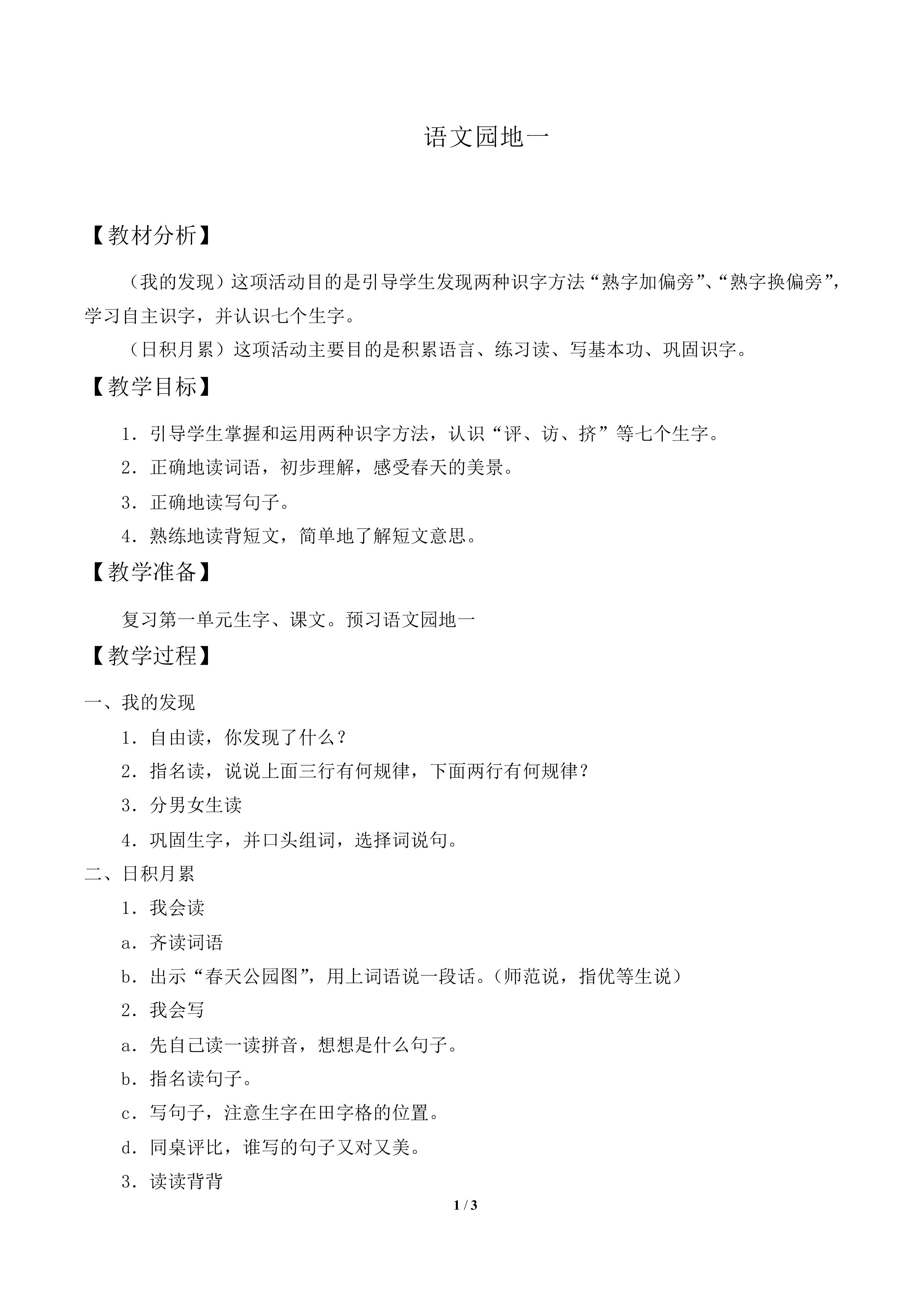 语文园地一 _教案1
