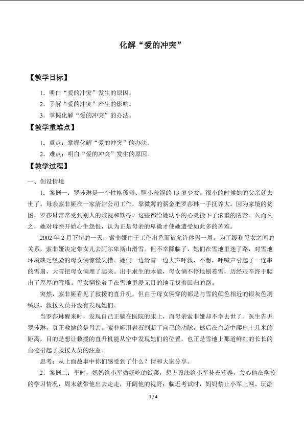 化解“爱的冲突”_教案1