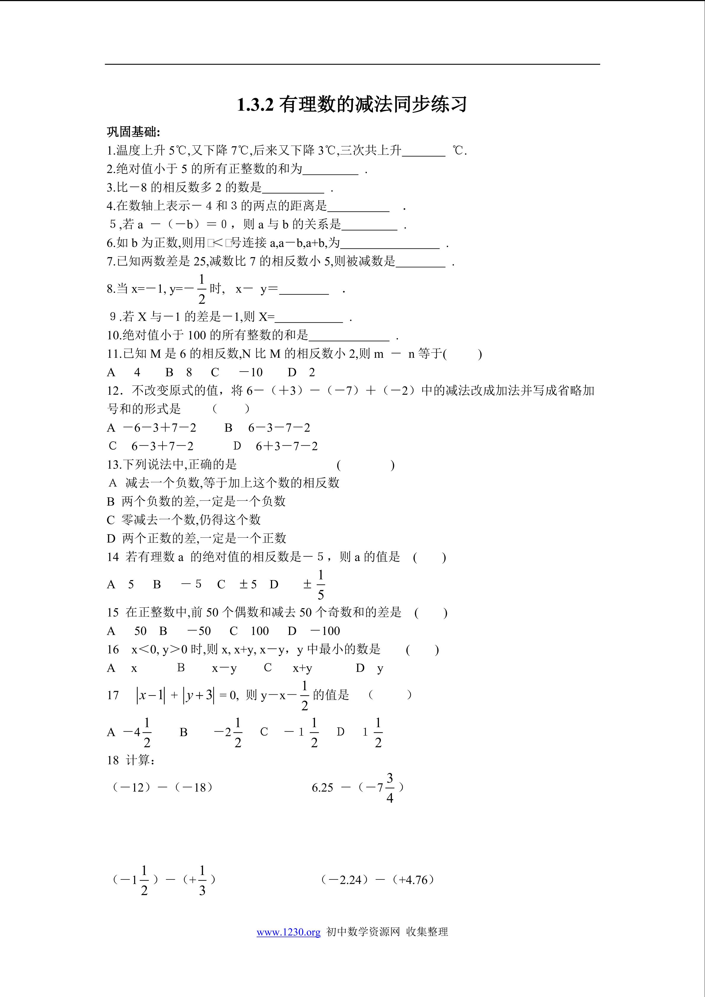 1.3.2有理数的减法1