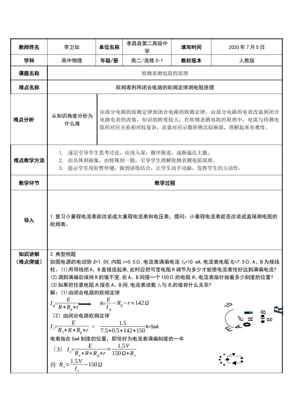 欧姆表测电阻的原理