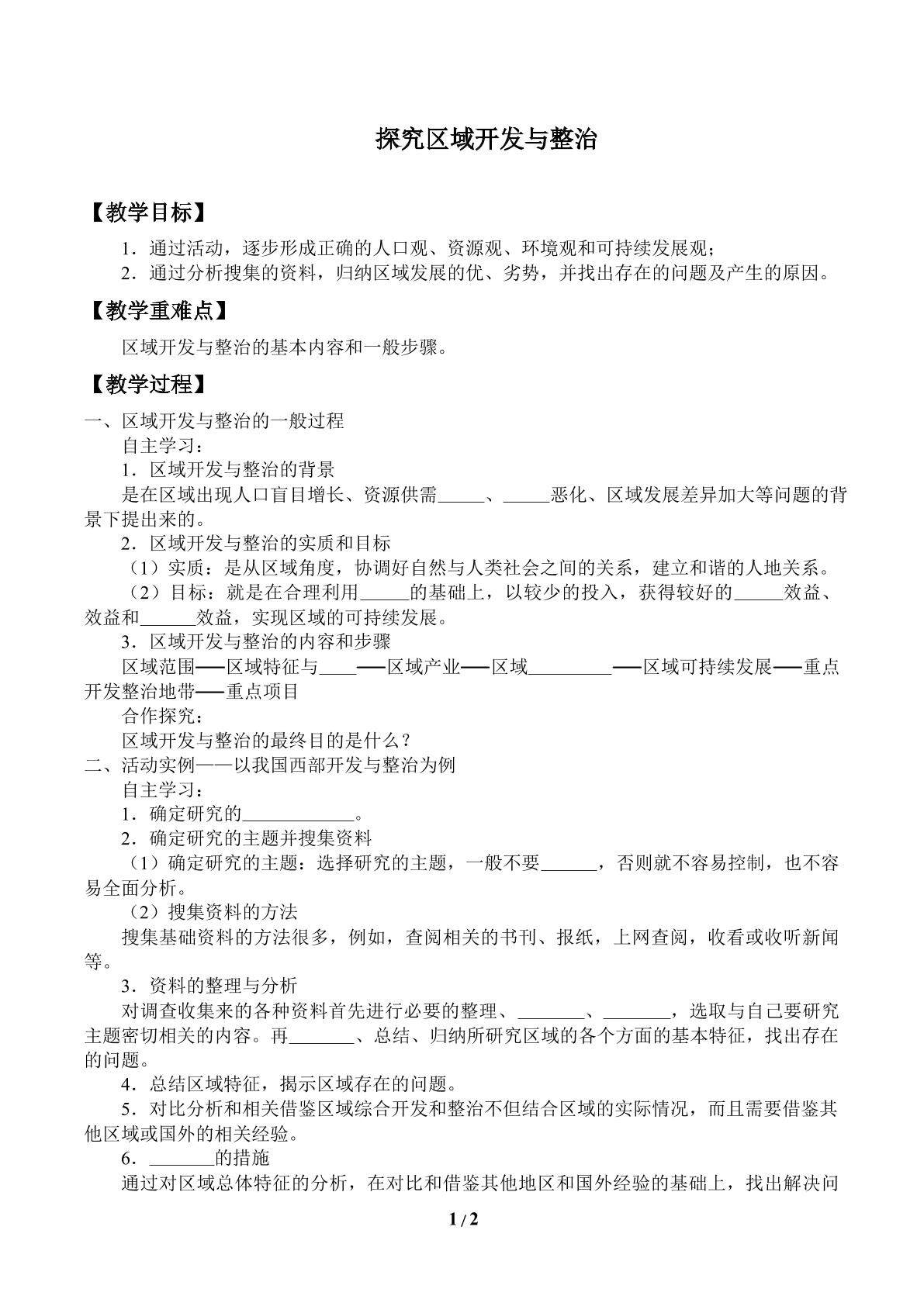 探究区域开发与整治_教案