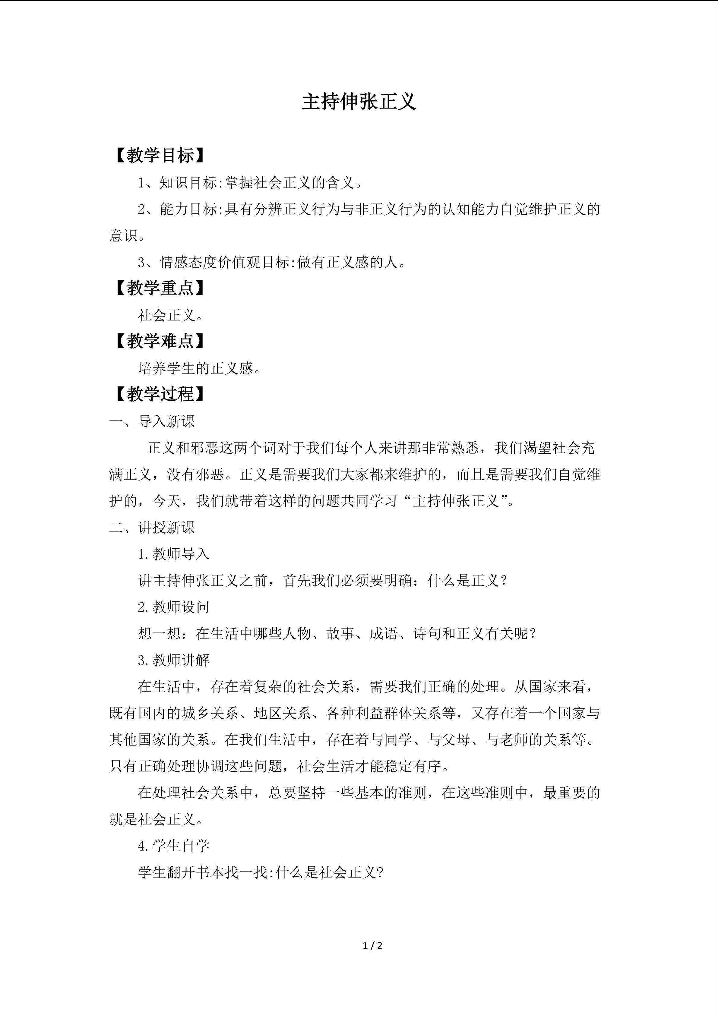 主持伸张正义