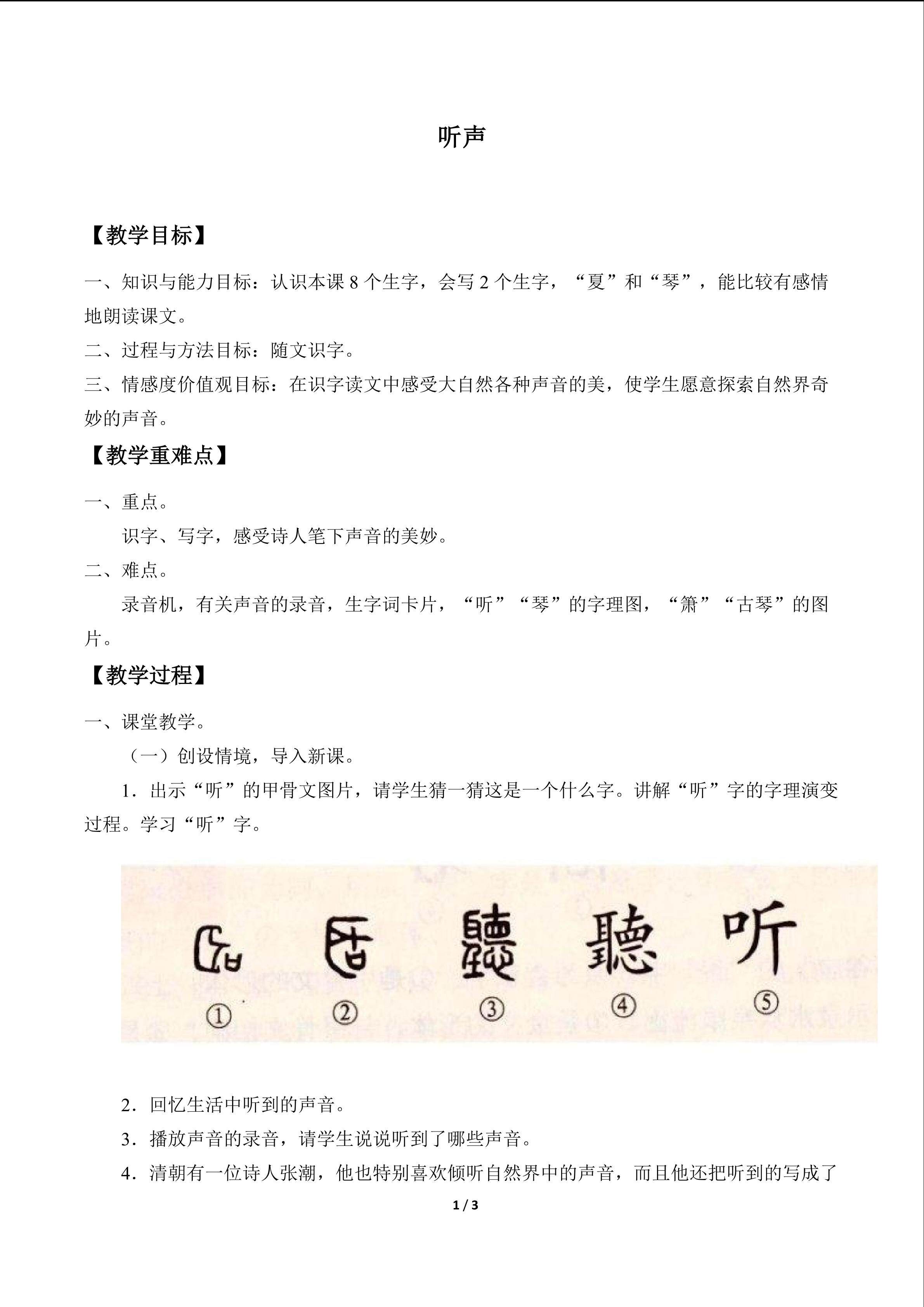 听声_教案1
