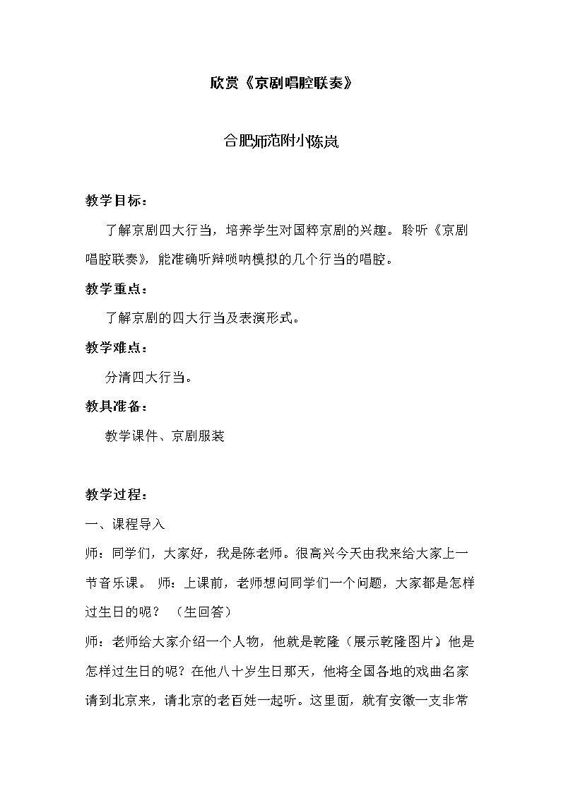 聆听 京剧唱腔联奏