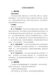 【★★★】9年级下册道德与法治部编版教案第1单元《1.1开放互动的世界》
