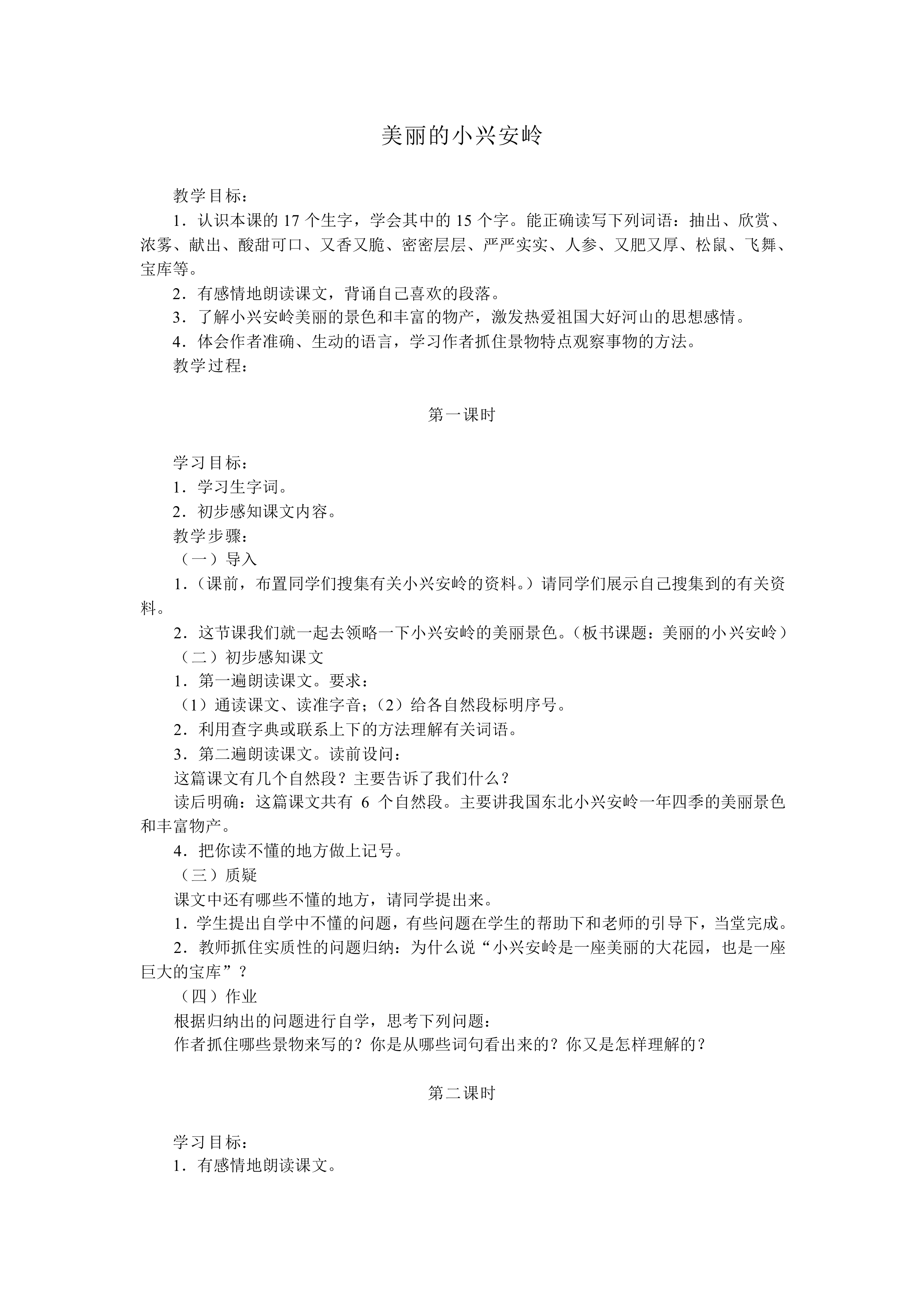 美丽的小兴安岭_教案2