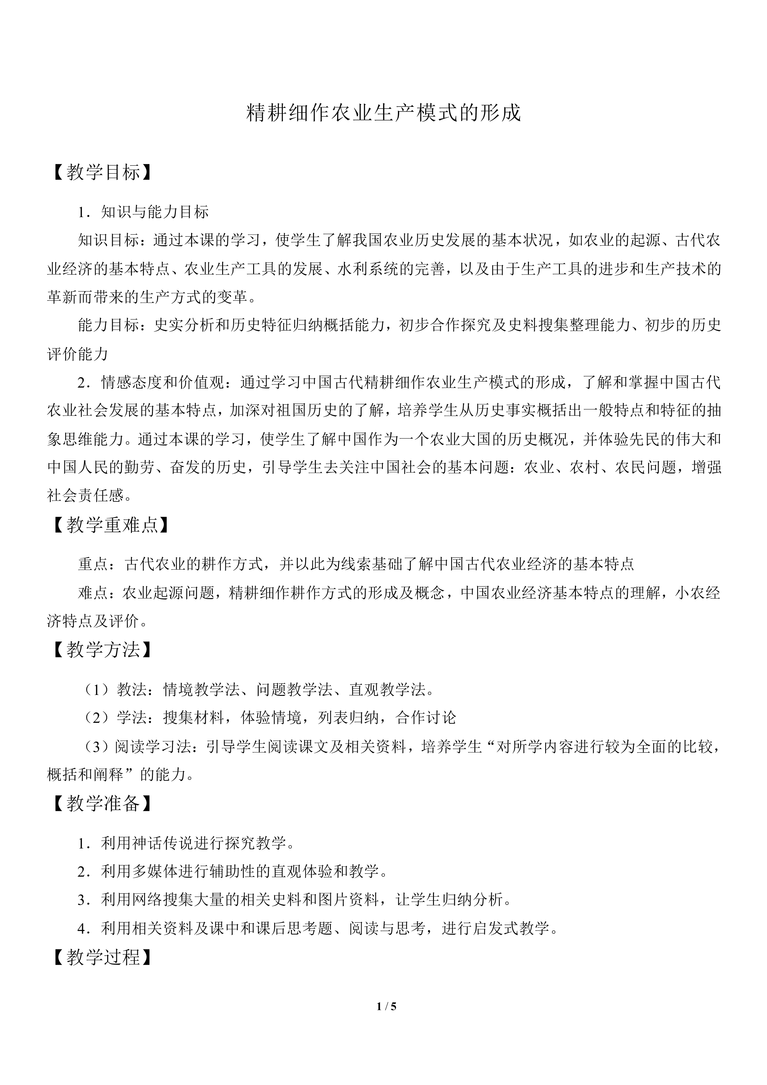 精耕细作农业生产模式的形成_教案3