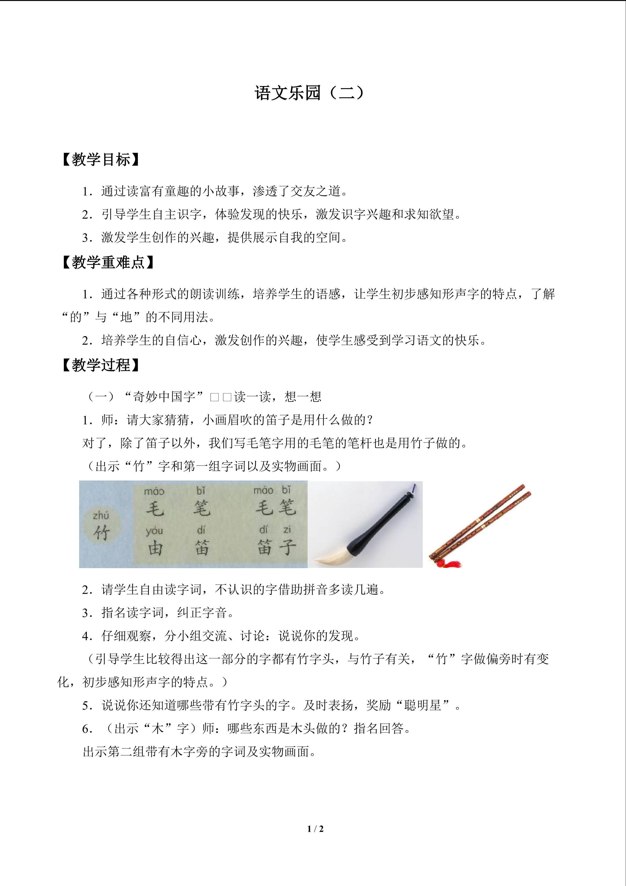 语文乐园（二）_教案1