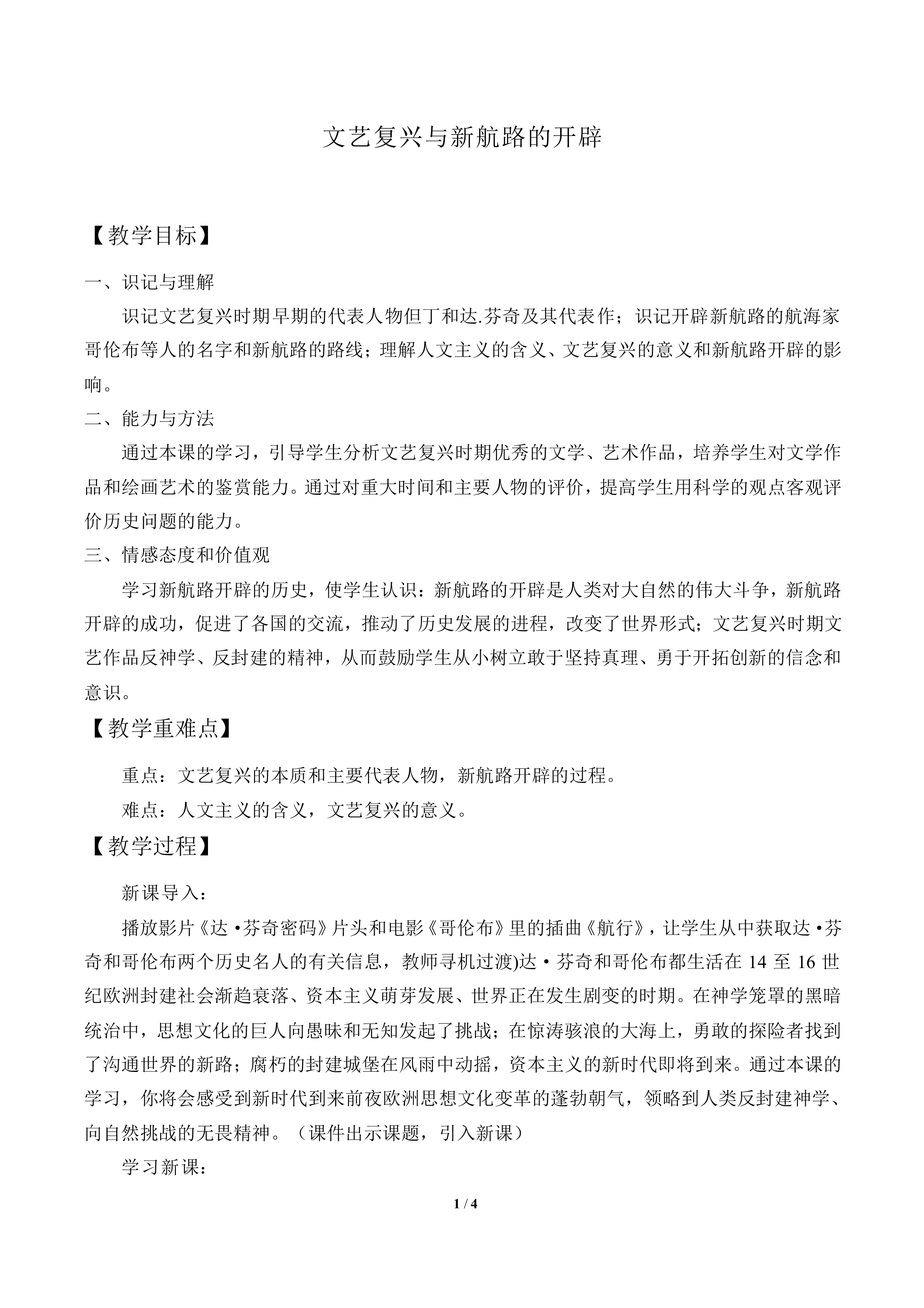 文艺复兴与新航路的开辟_教案2