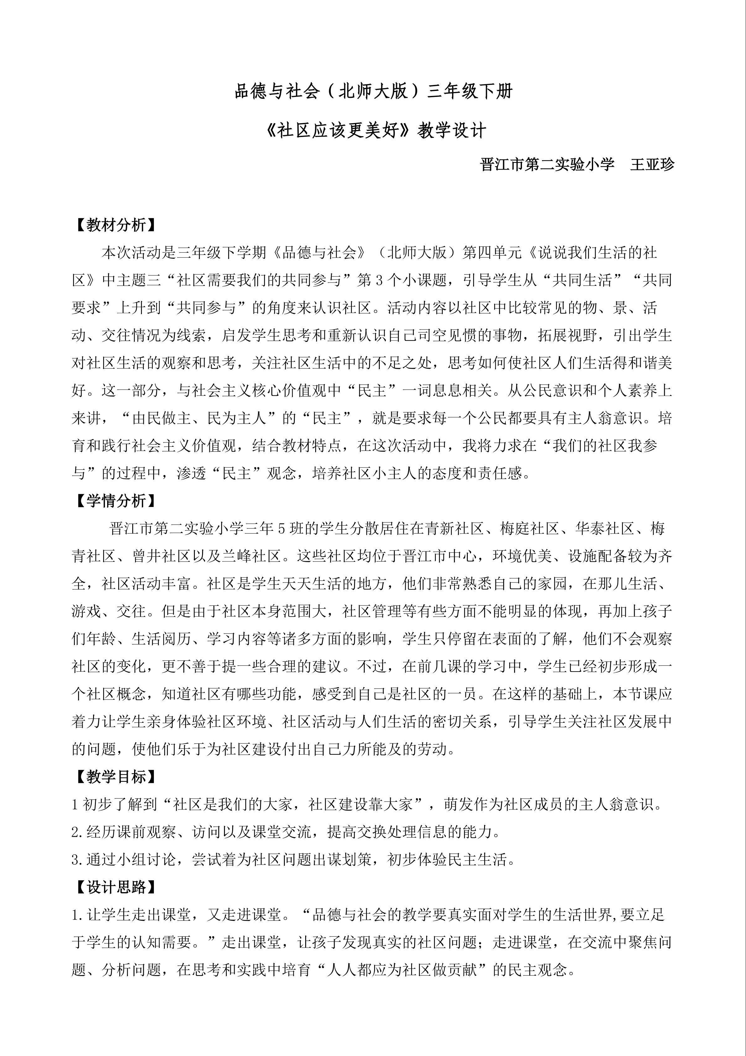 （晋江二小王亚珍）《社区应该更美好》教学案例（北师大版三下）